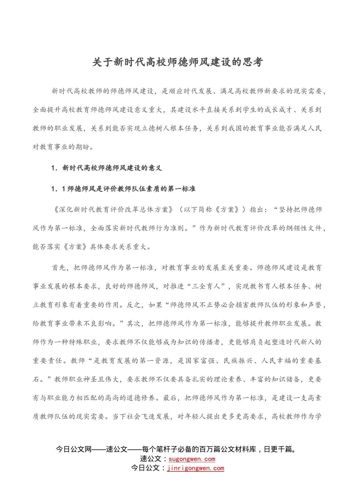 关于新时代高校师德师风建设的思考_第1页