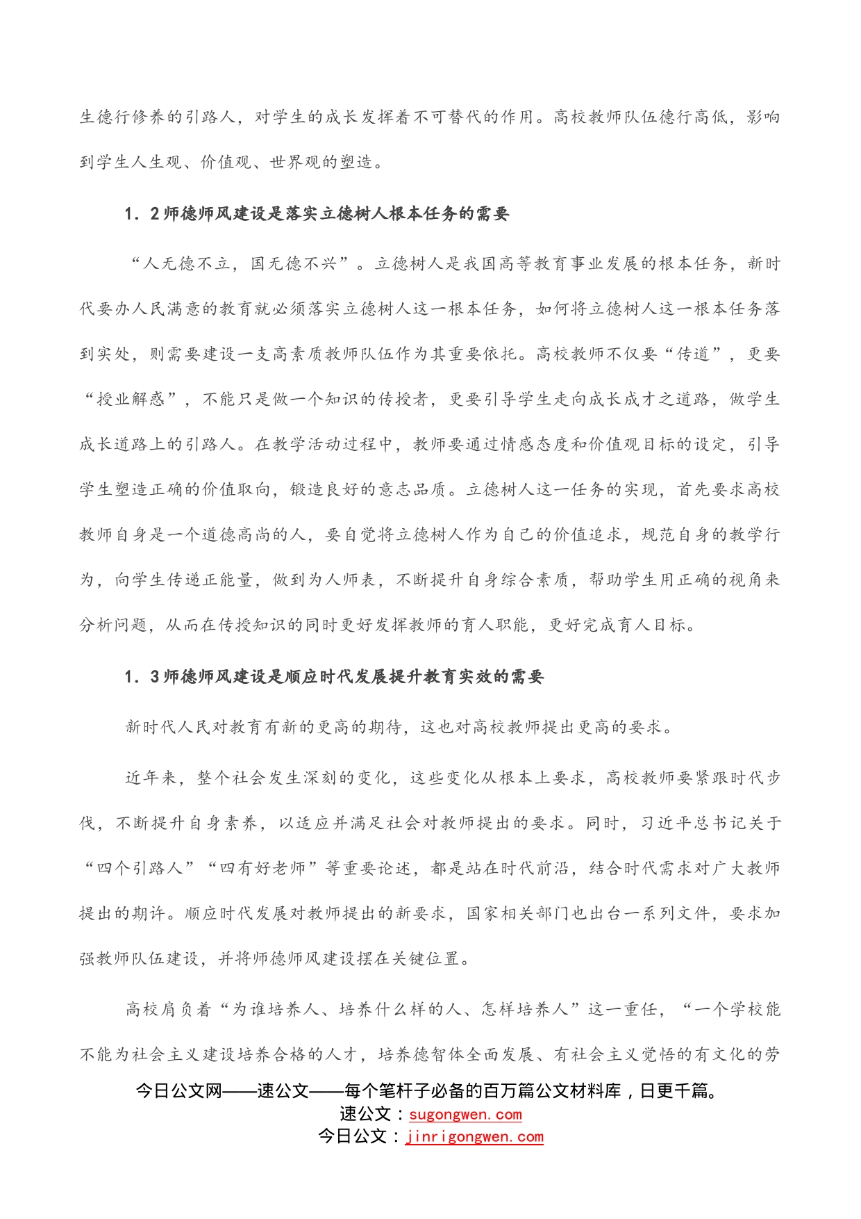 关于新时代高校师德师风建设的思考_第2页