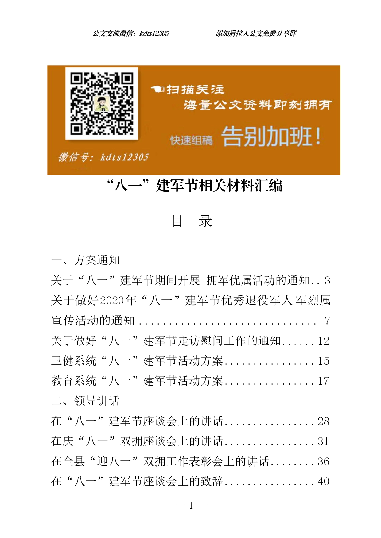 “八一”建军节有关方案通知、领导讲话、慰问信、事迹材料、活动总结_第1页