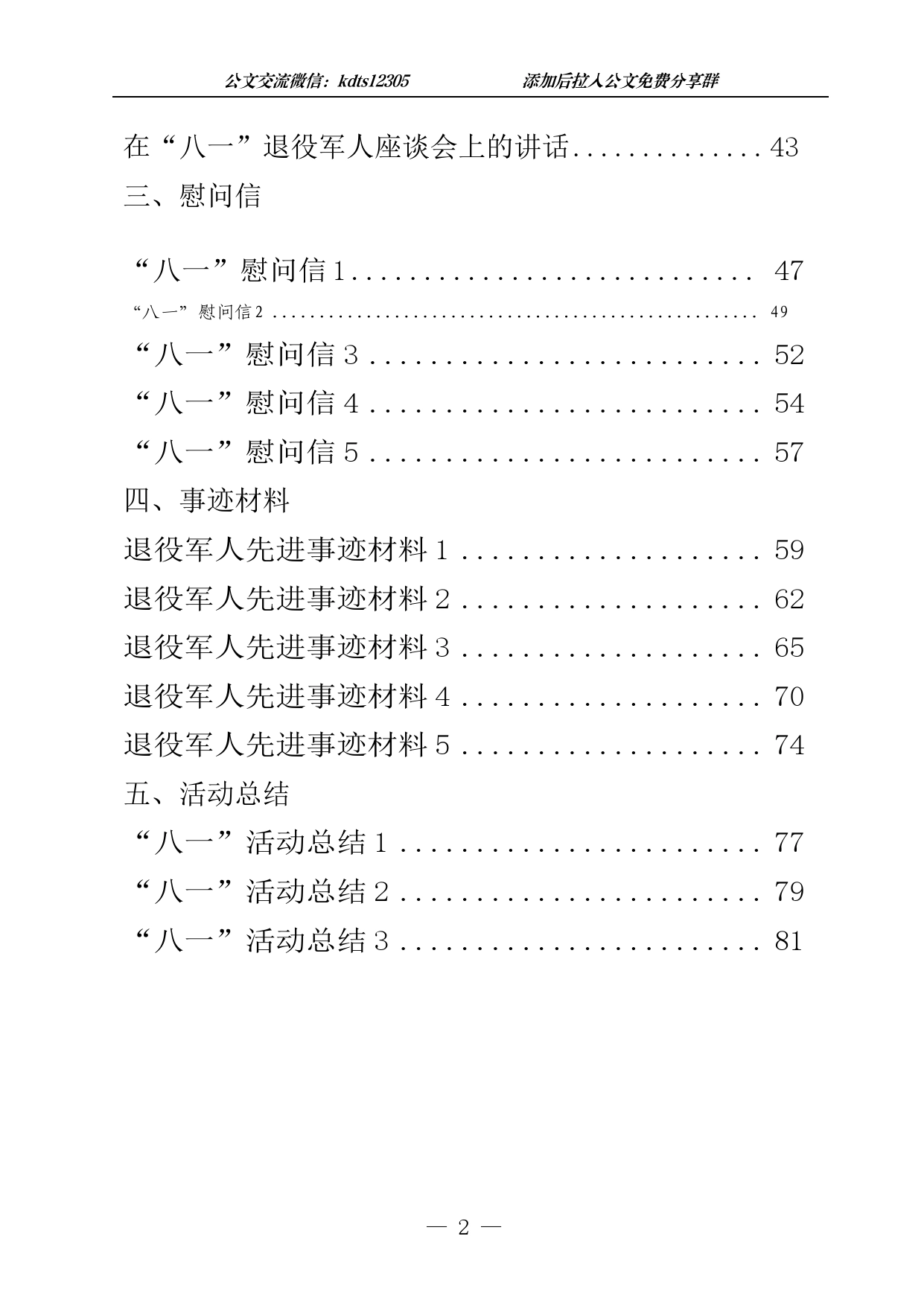 “八一”建军节有关方案通知、领导讲话、慰问信、事迹材料、活动总结_第2页