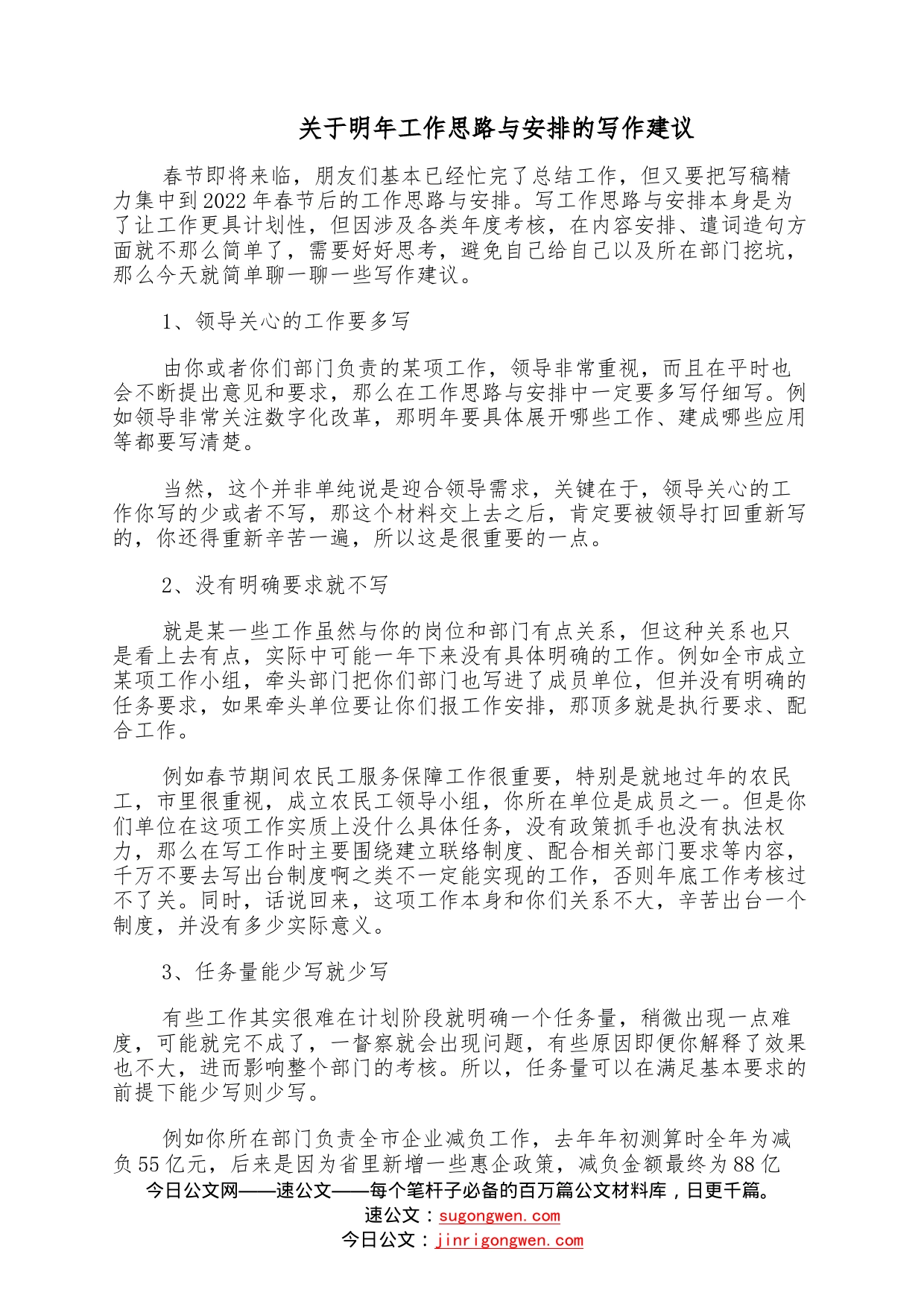 关于明年工作思路与安排的写作建议—今日公文网58_第1页
