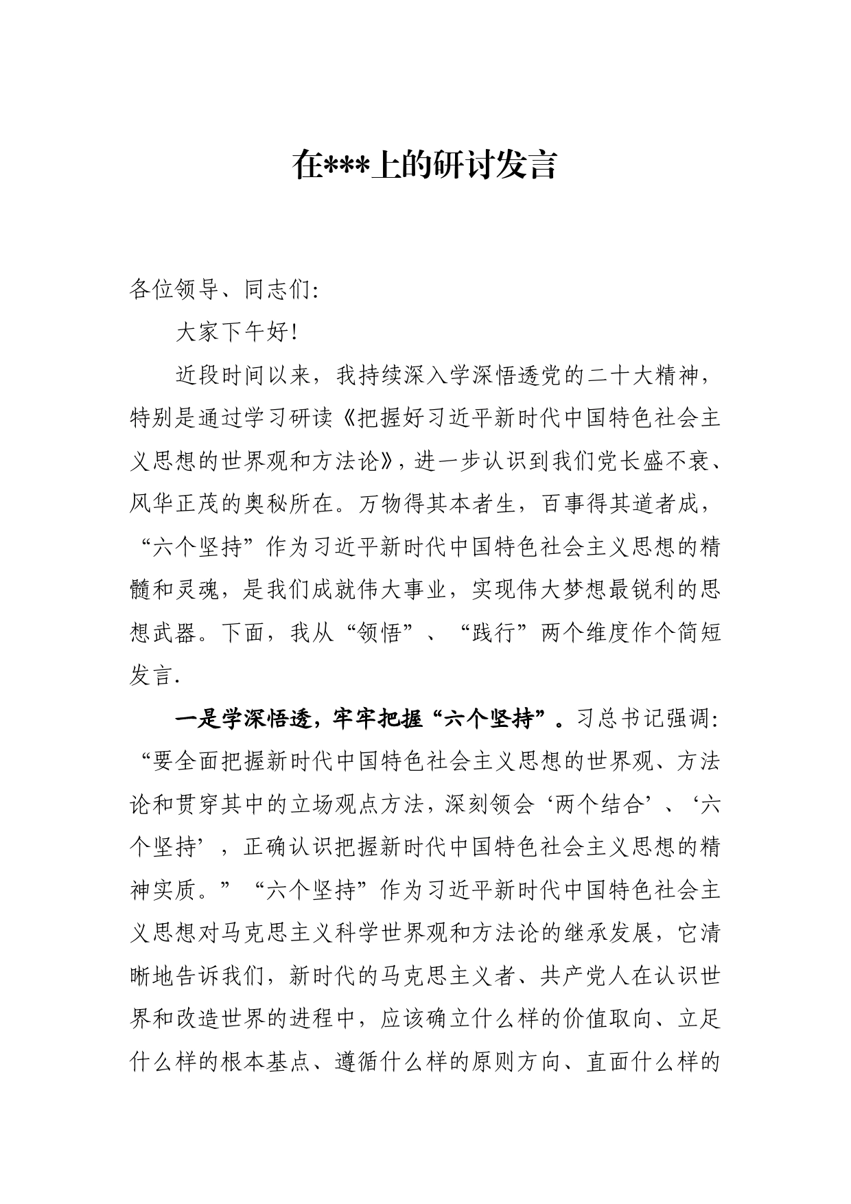 “六个坚持”研讨发言材料446_第1页