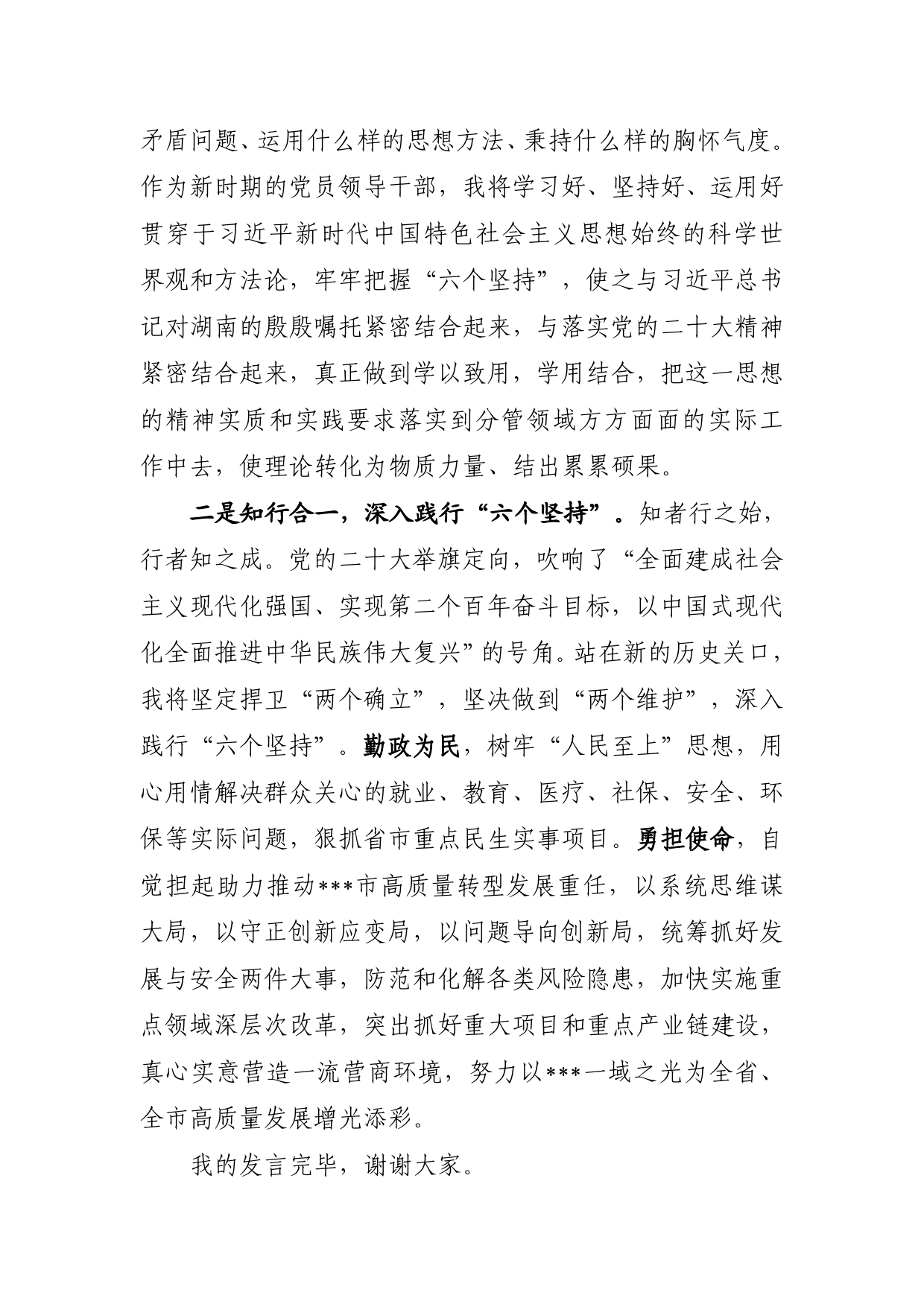 “六个坚持”研讨发言材料446_第2页