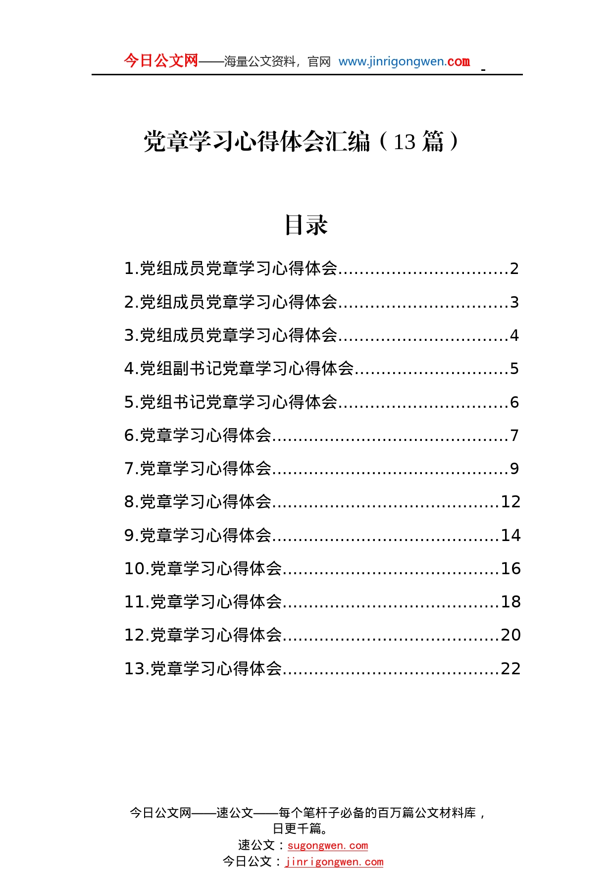 党章学习心得体会汇编（13篇）8_1_第1页