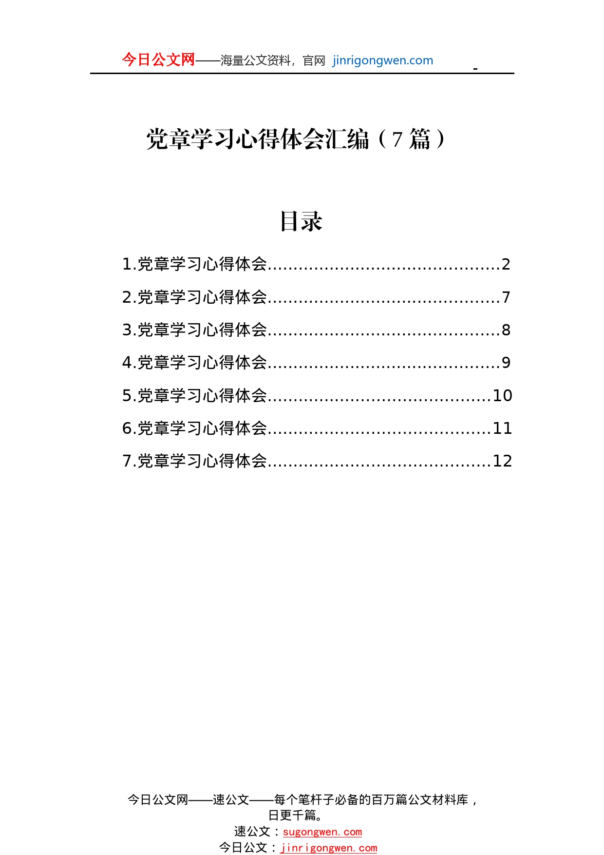 党章学习心得体会汇编（7篇）31_1_第1页