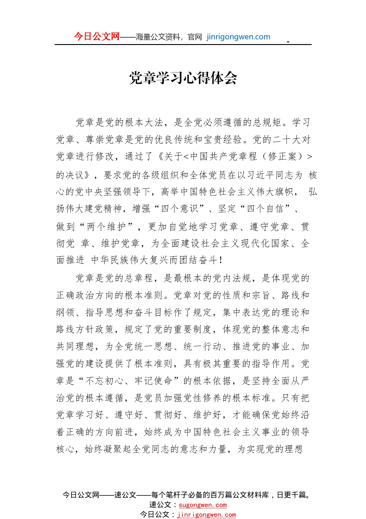 党章学习心得体会汇编（7篇）31_1_第2页