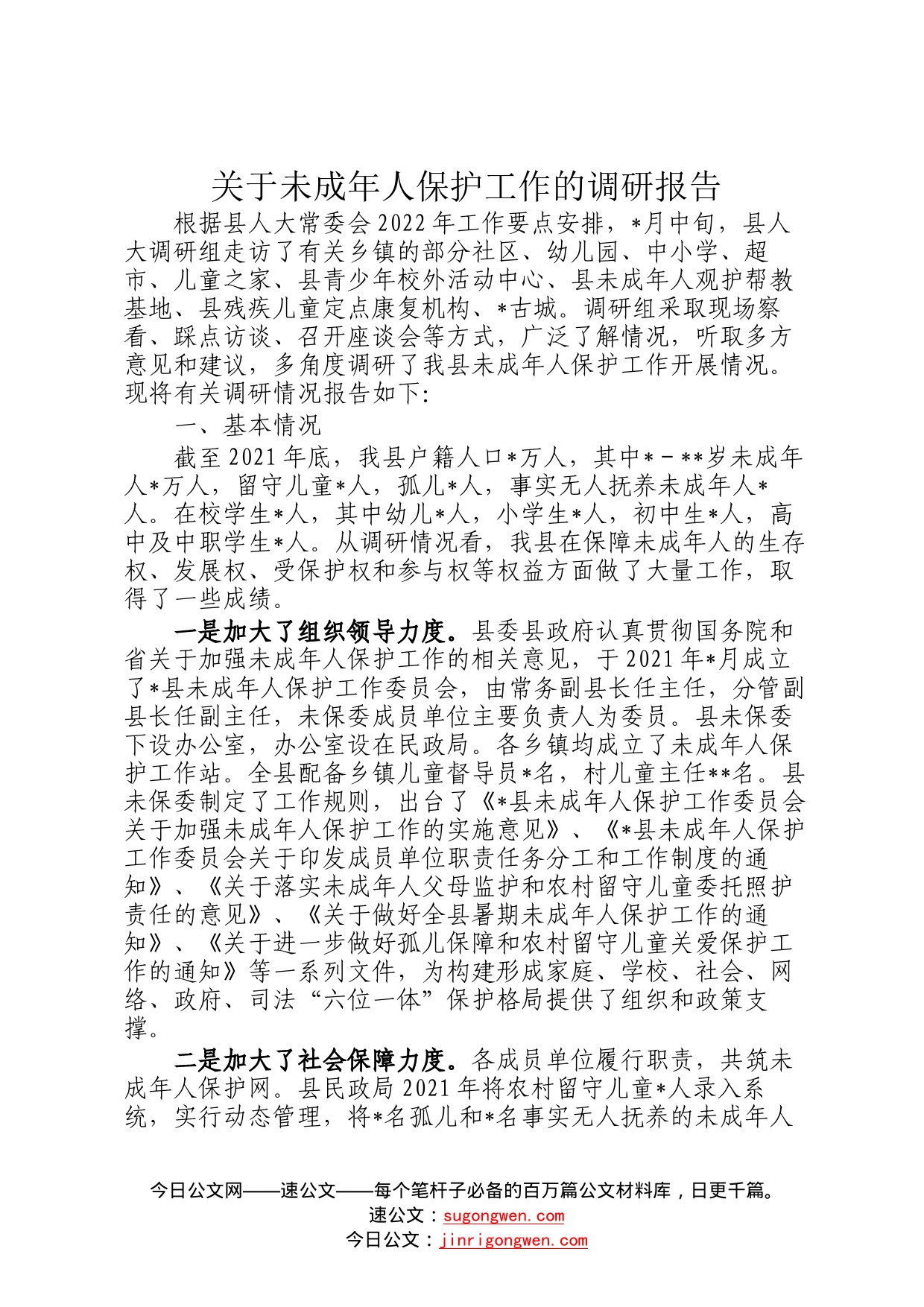 关于未成年人保护工作的调研报告7737_第1页