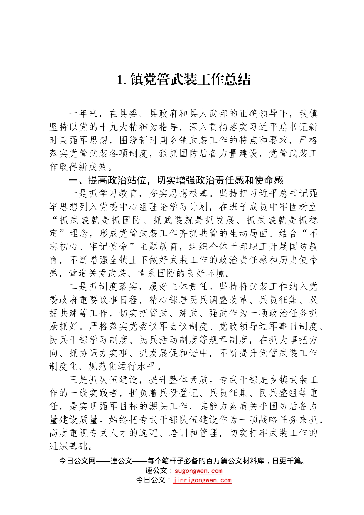 党管武装工作汇报、总结、述职报告汇编5篇827_第2页