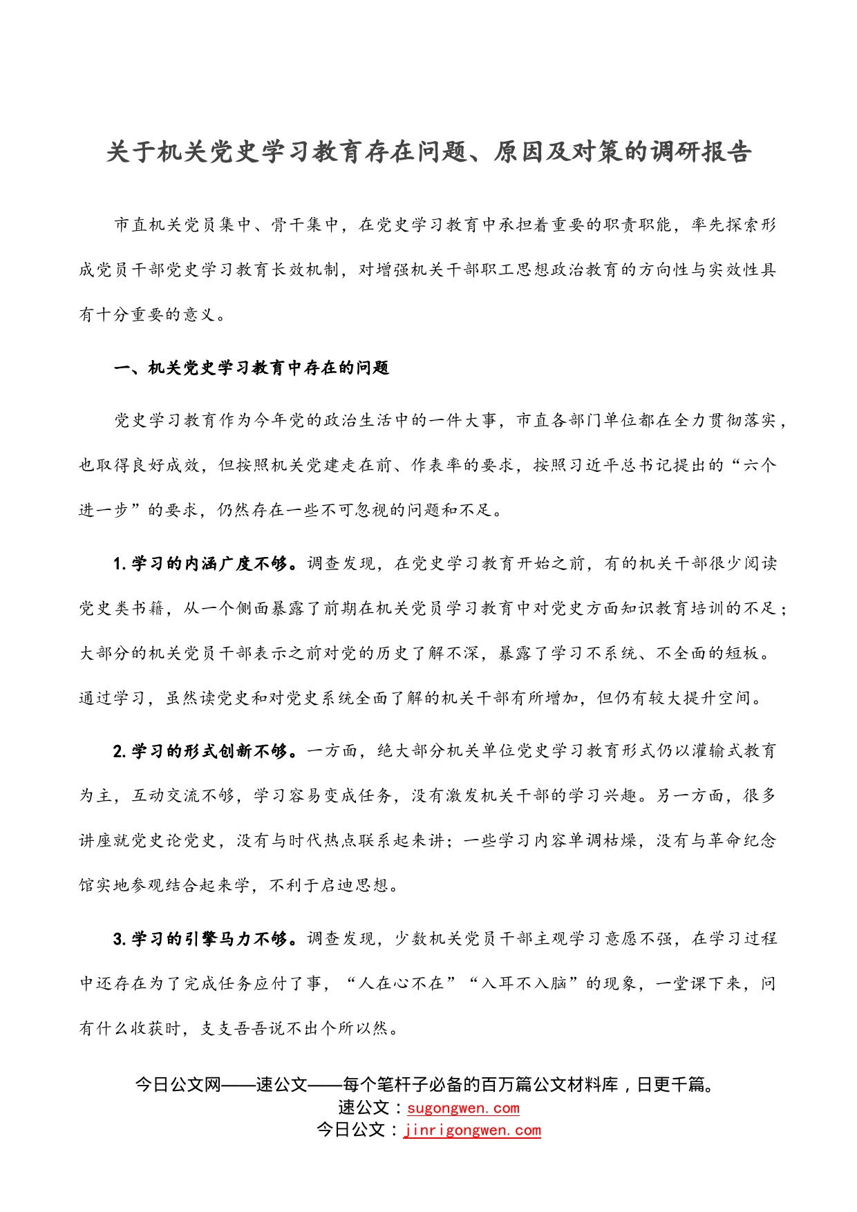 关于机关党史学习教育存在问题、原因及对策的调研报告_第1页