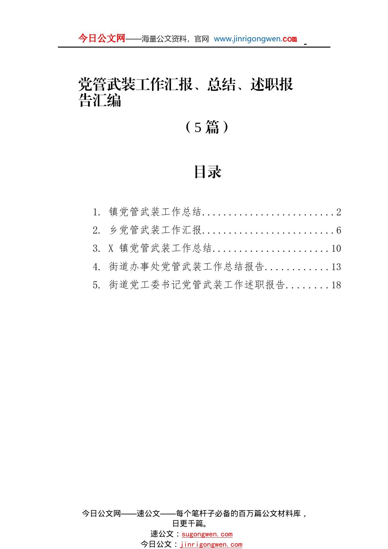 党管武装工作汇报、总结、述职报告汇编（5篇）_1_第1页