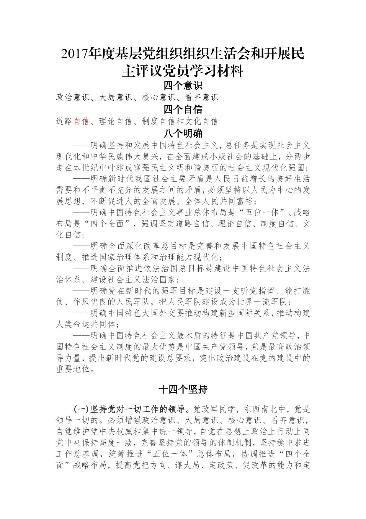 “四个意识”四个自信“八个明确”学习材料._第1页