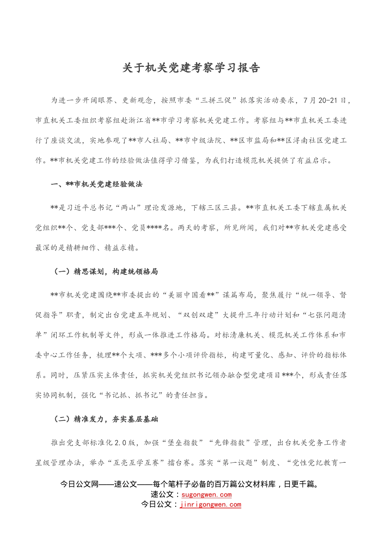 关于机关党建考察学习报告_第1页