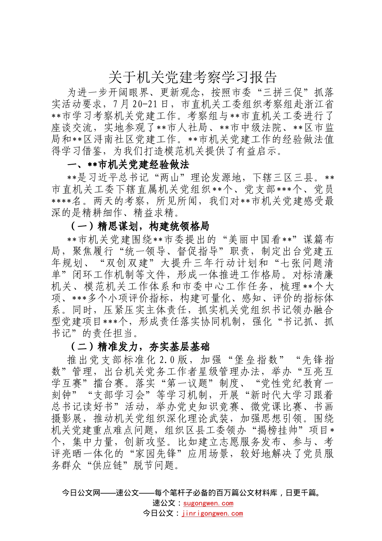 关于机关党建考察学习报告5_第1页