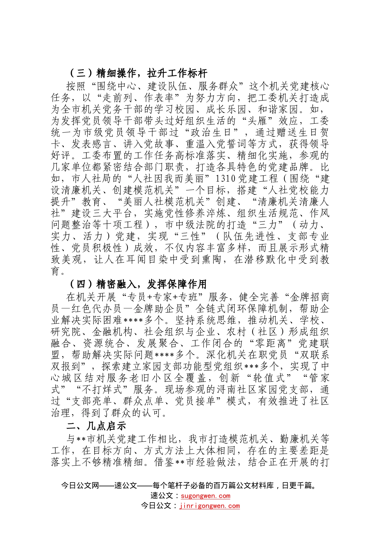 关于机关党建考察学习报告5_第2页