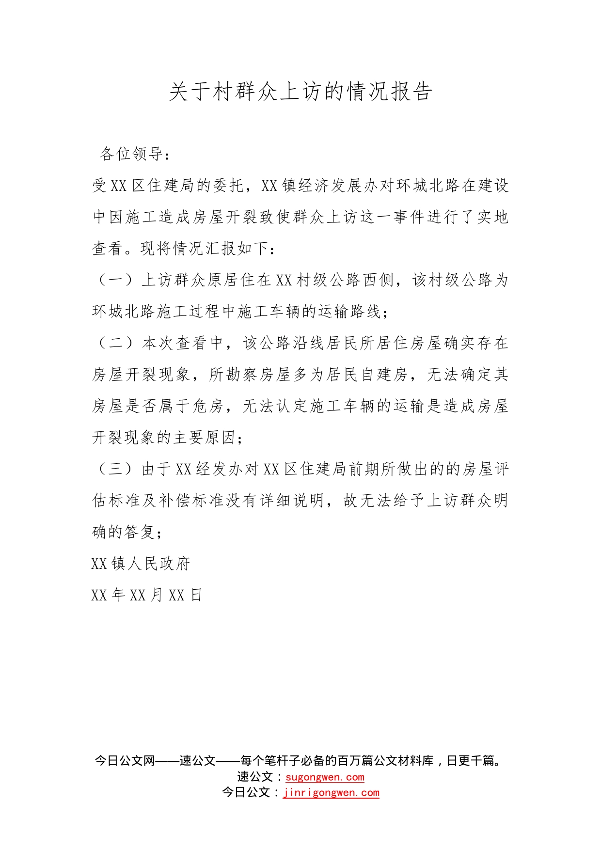 关于村群众上访的情况报告_第1页
