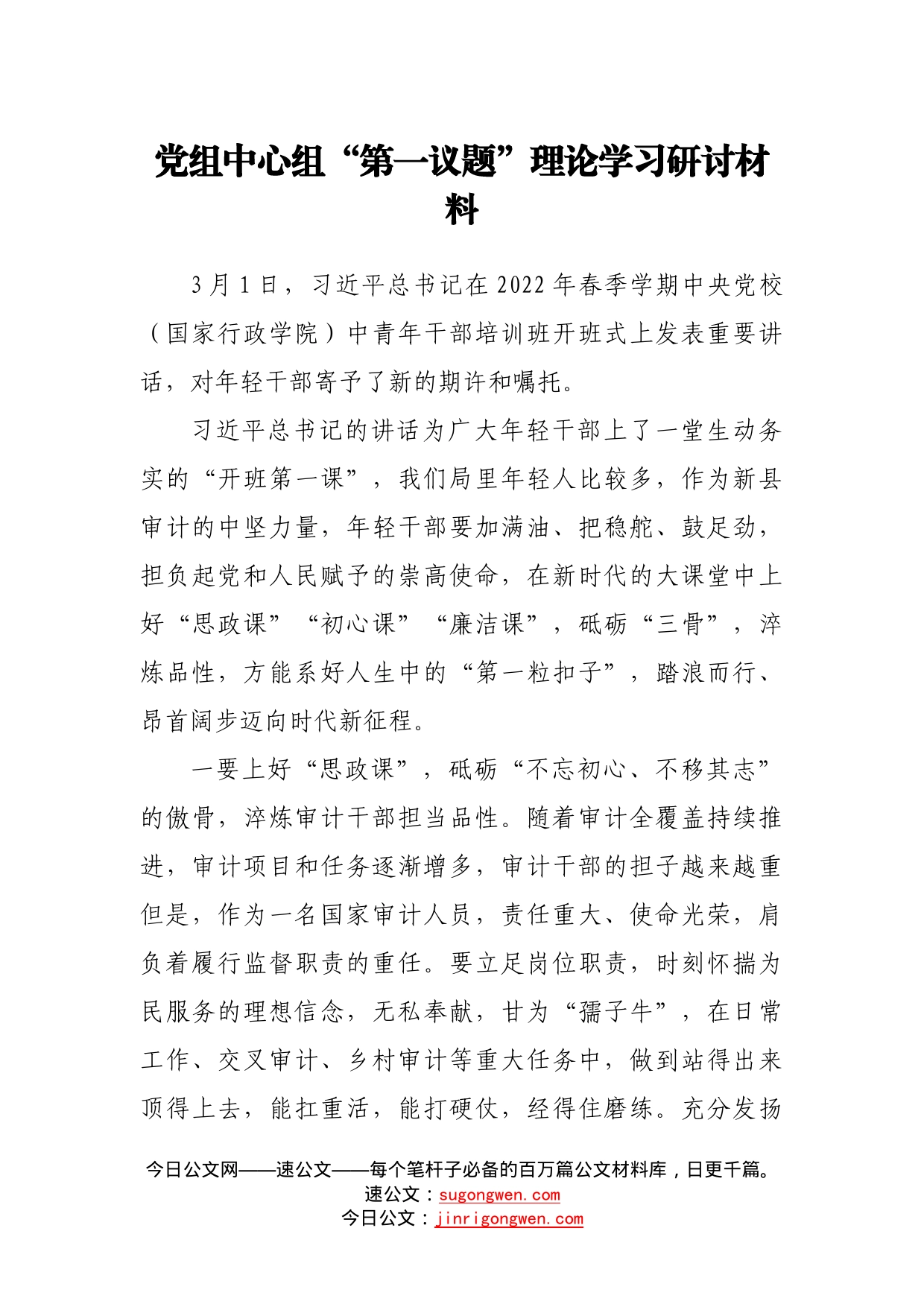 党组中心组“第一议题”理论学习研讨材料1917_第1页