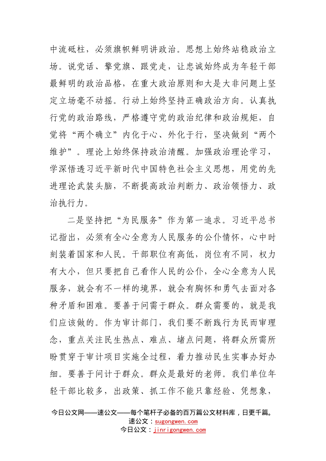 党组中心组“第一议题”理论学习研讨材料（中青班讲话）36_第2页