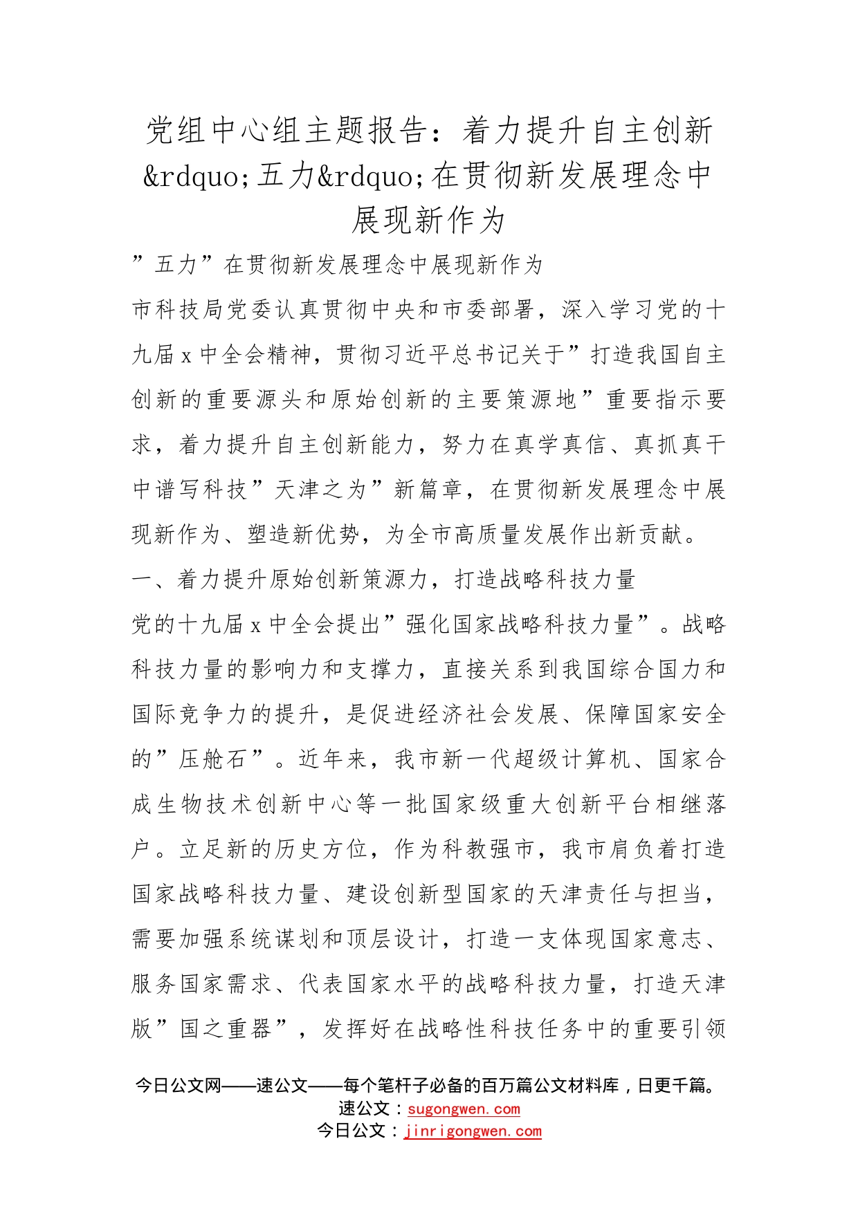 党组中心组主题报告：着力提升自主创新五力在贯彻新发展理念中展现新作为_第1页