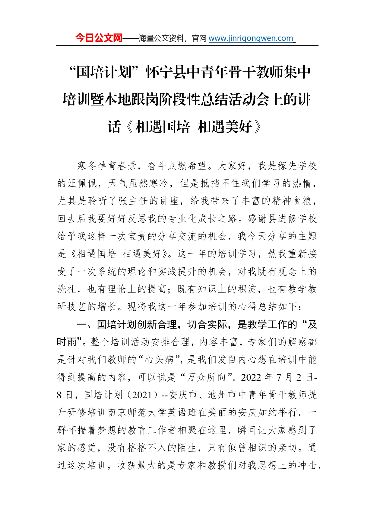 “国培计划”怀宁县中青年骨干教师集中培训暨本地跟岗阶段性总结活动会上的讲话《相遇国培相遇美好》796_第1页