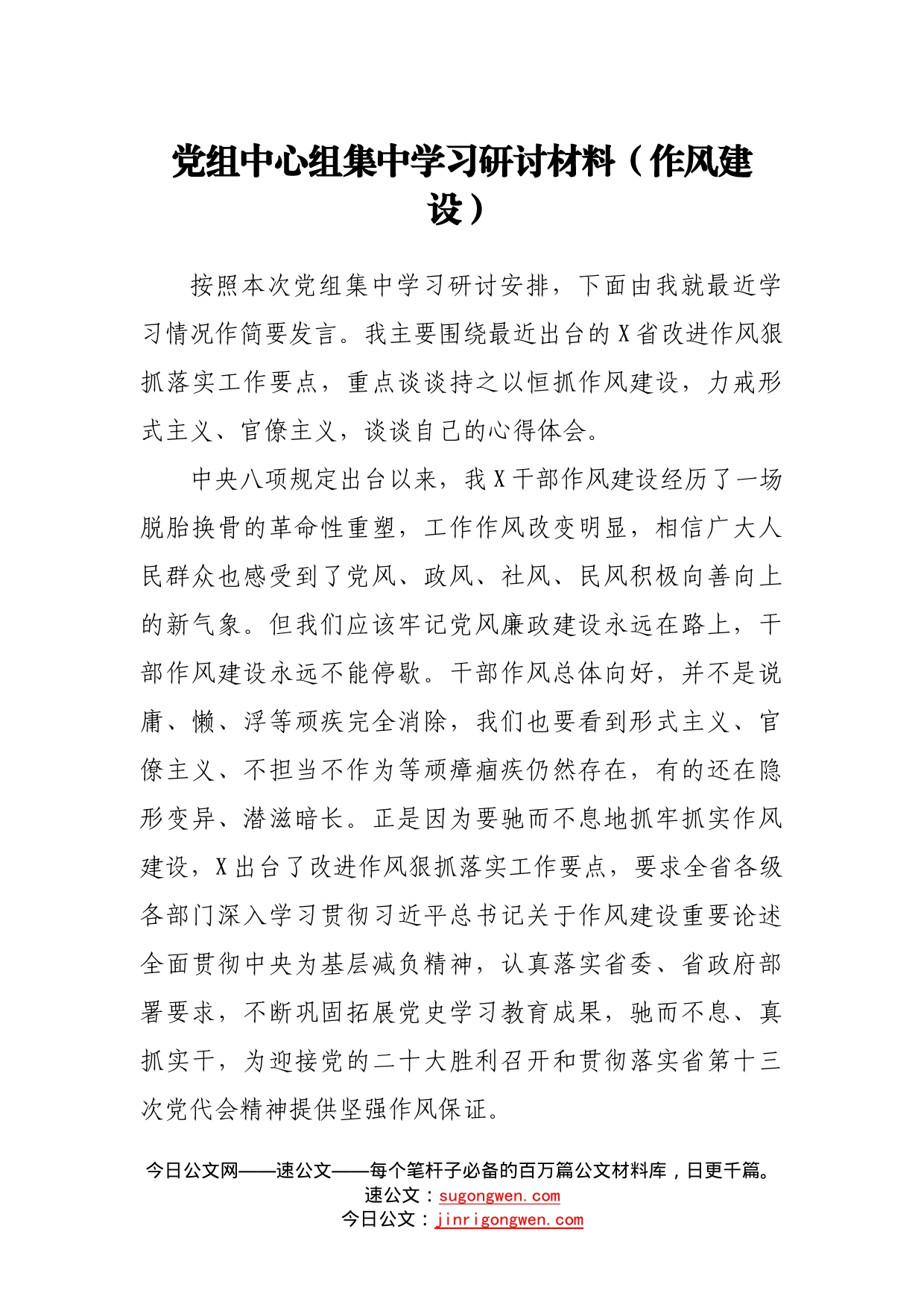 党组中心组集中学习研讨材料（作风建设）48_第1页