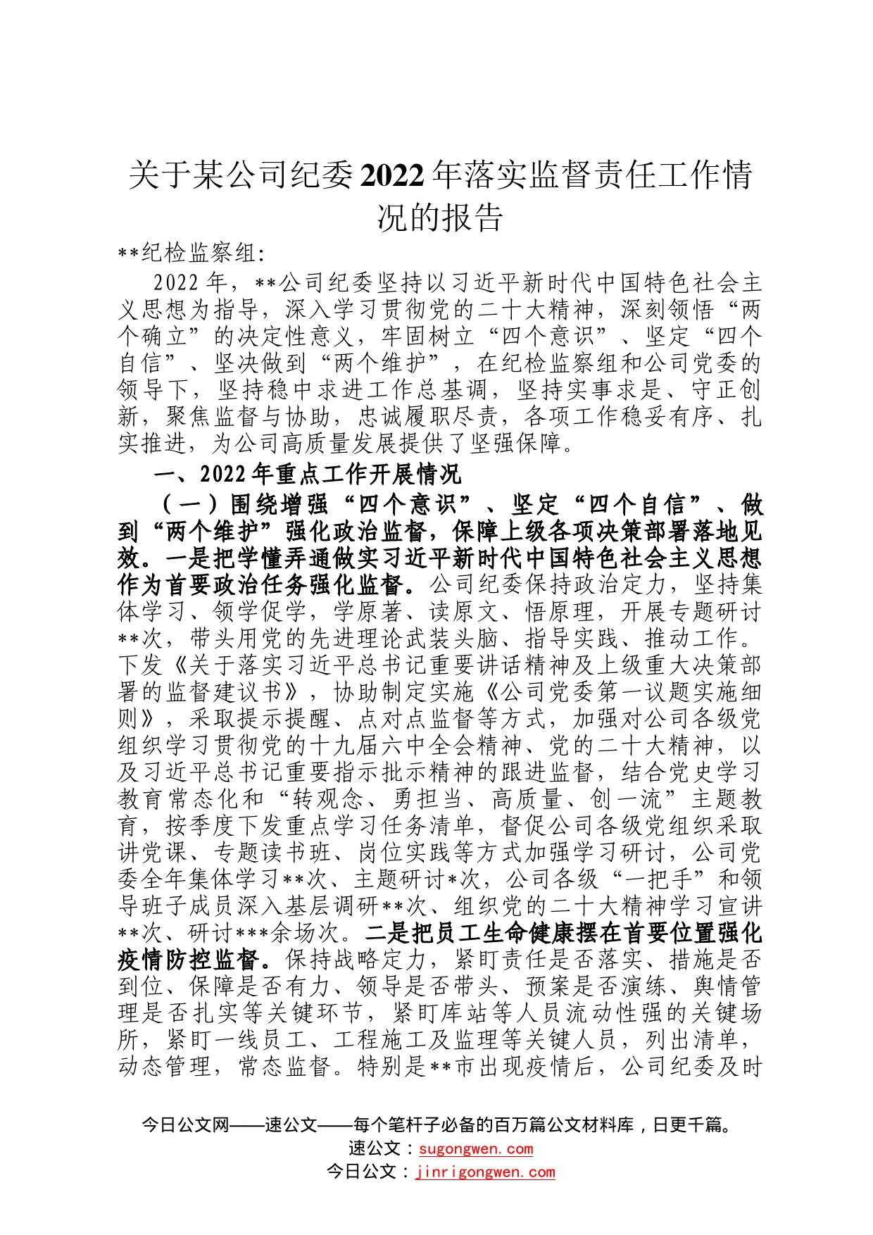 关于某公司纪委2022年落实监督责任工作情况的报告1_第1页