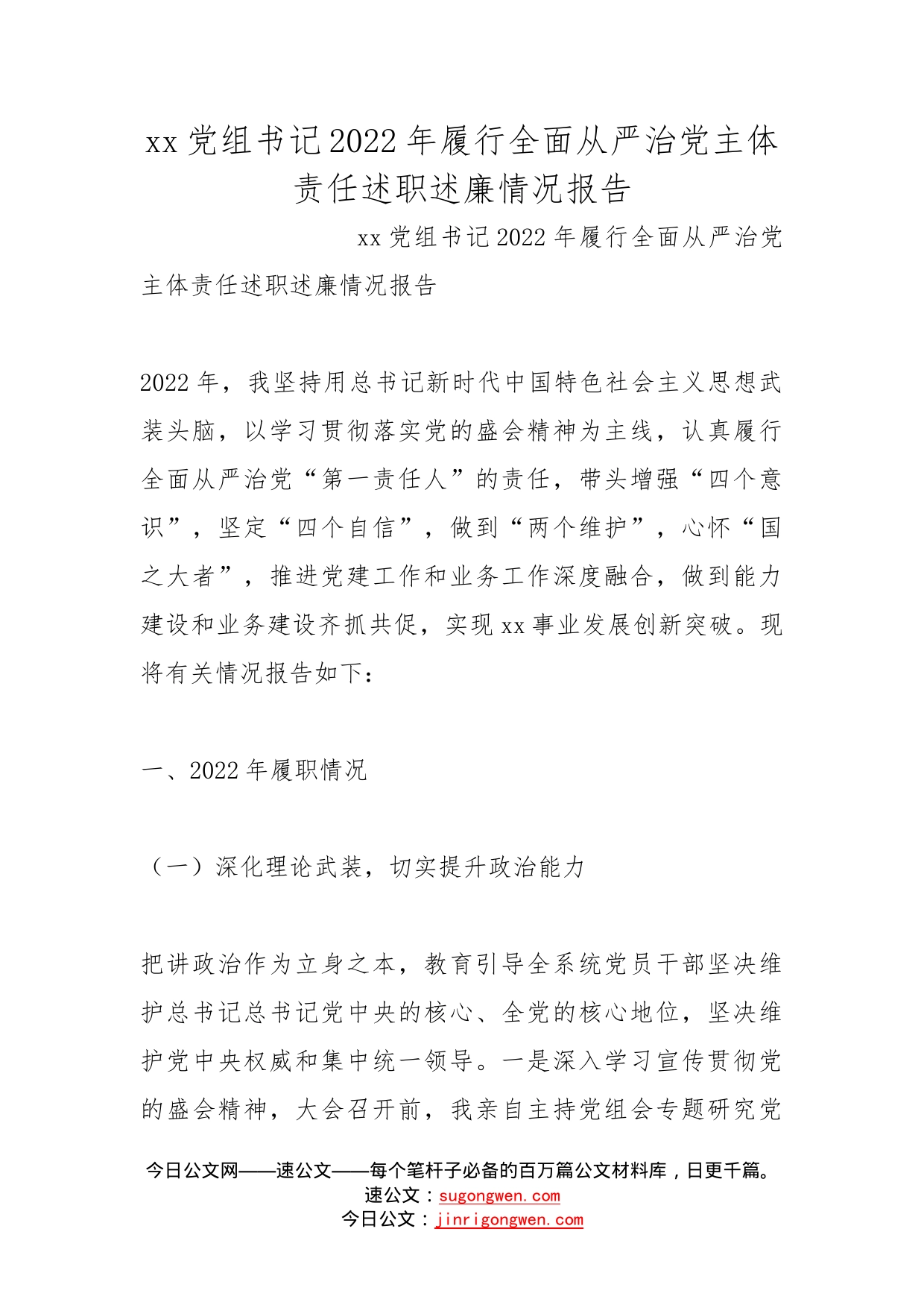 党组书记2022年履行全面从严治党主体责任述职述廉情况报告_第1页