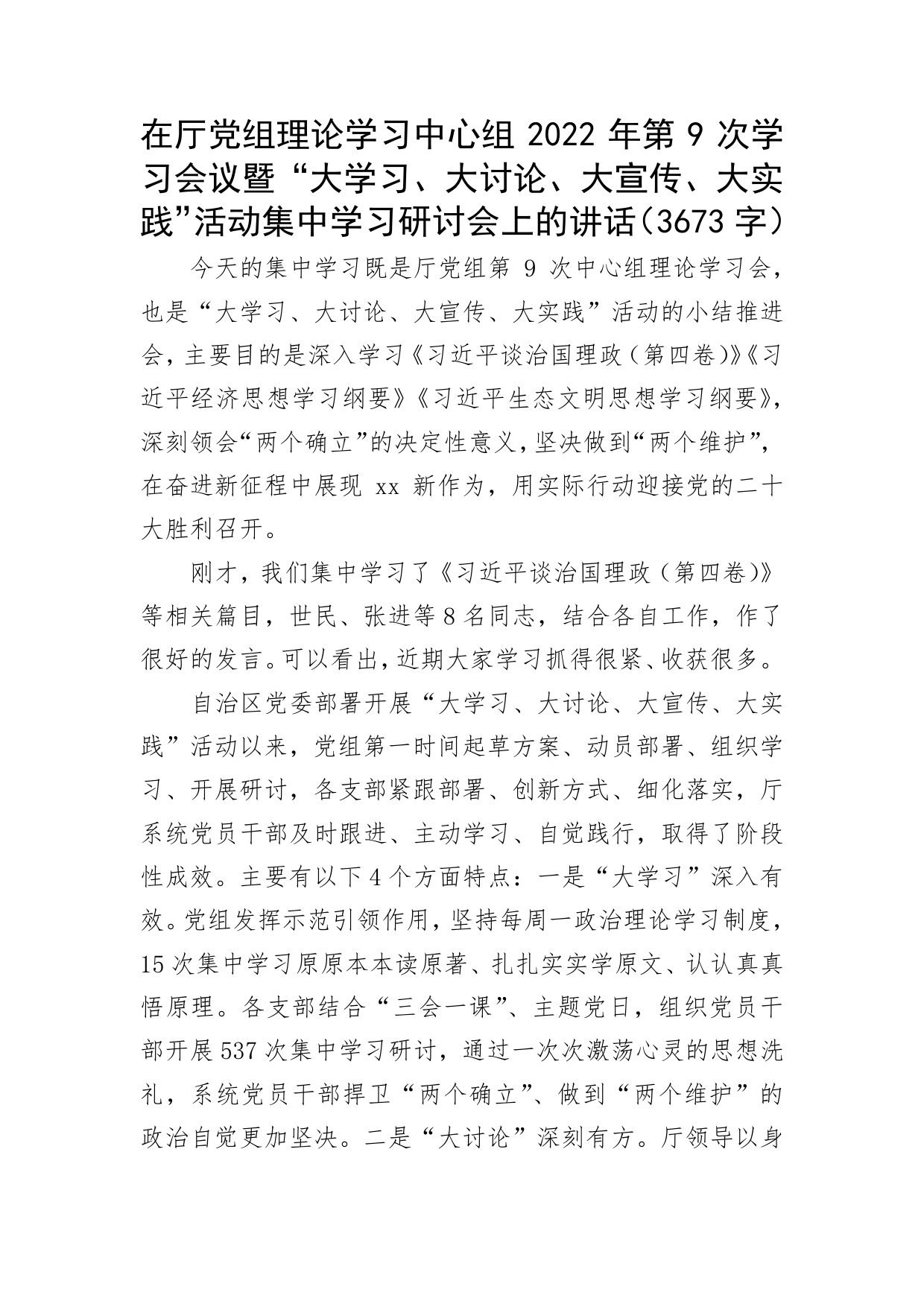 “大学习、大讨论、大宣传、大实践”活动集中学习研讨会上的讲话_第1页