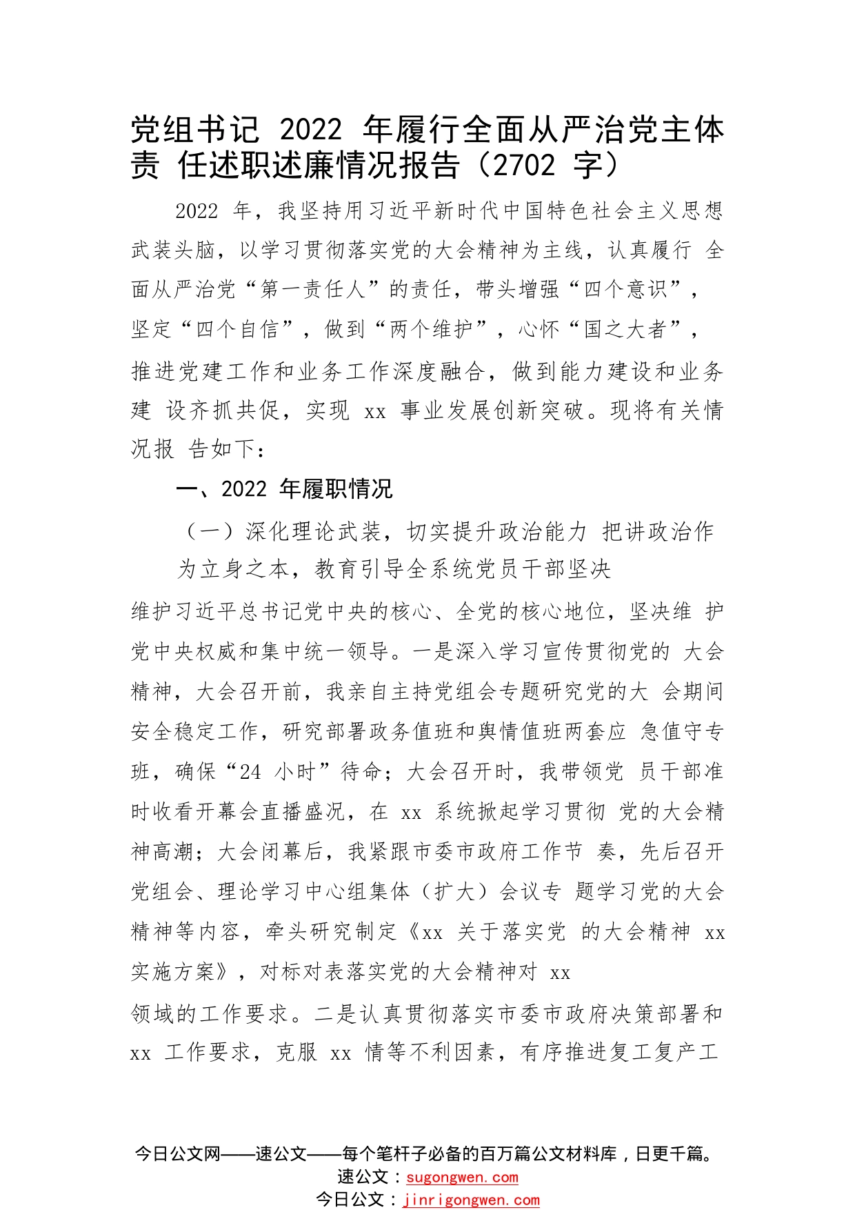 党组书记2022年履行全面从严治党主体责任述职述廉情况报告_1_第1页