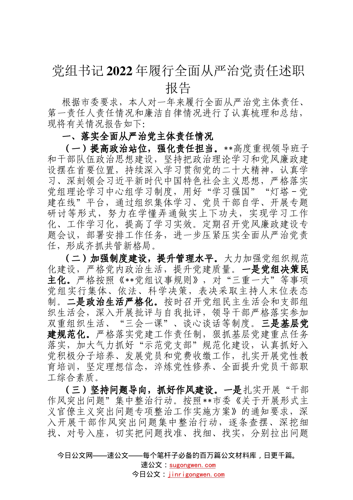 党组书记2022年履行全面从严治党责任述职报告76_第1页