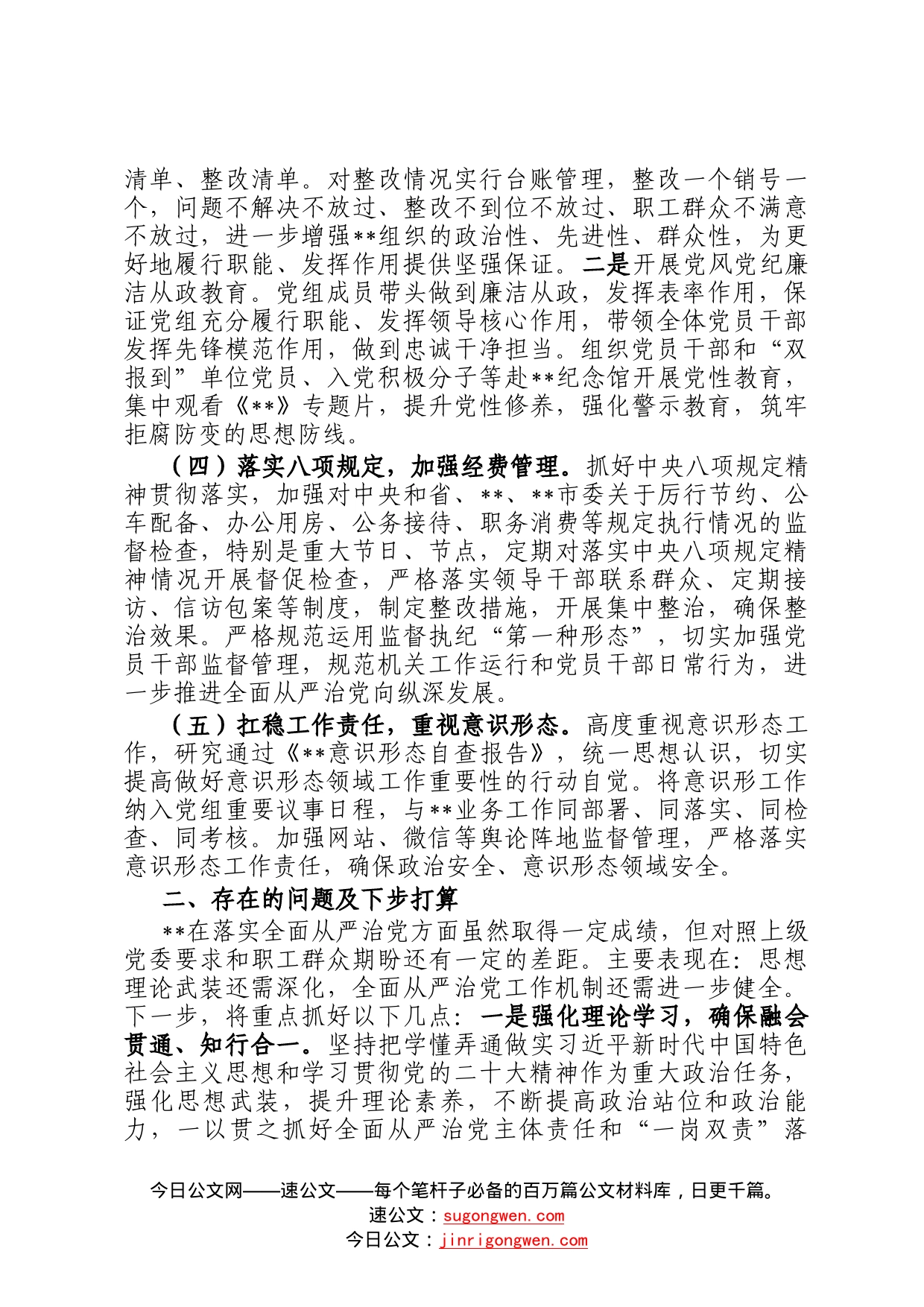 党组书记2022年履行全面从严治党责任述职报告76_第2页