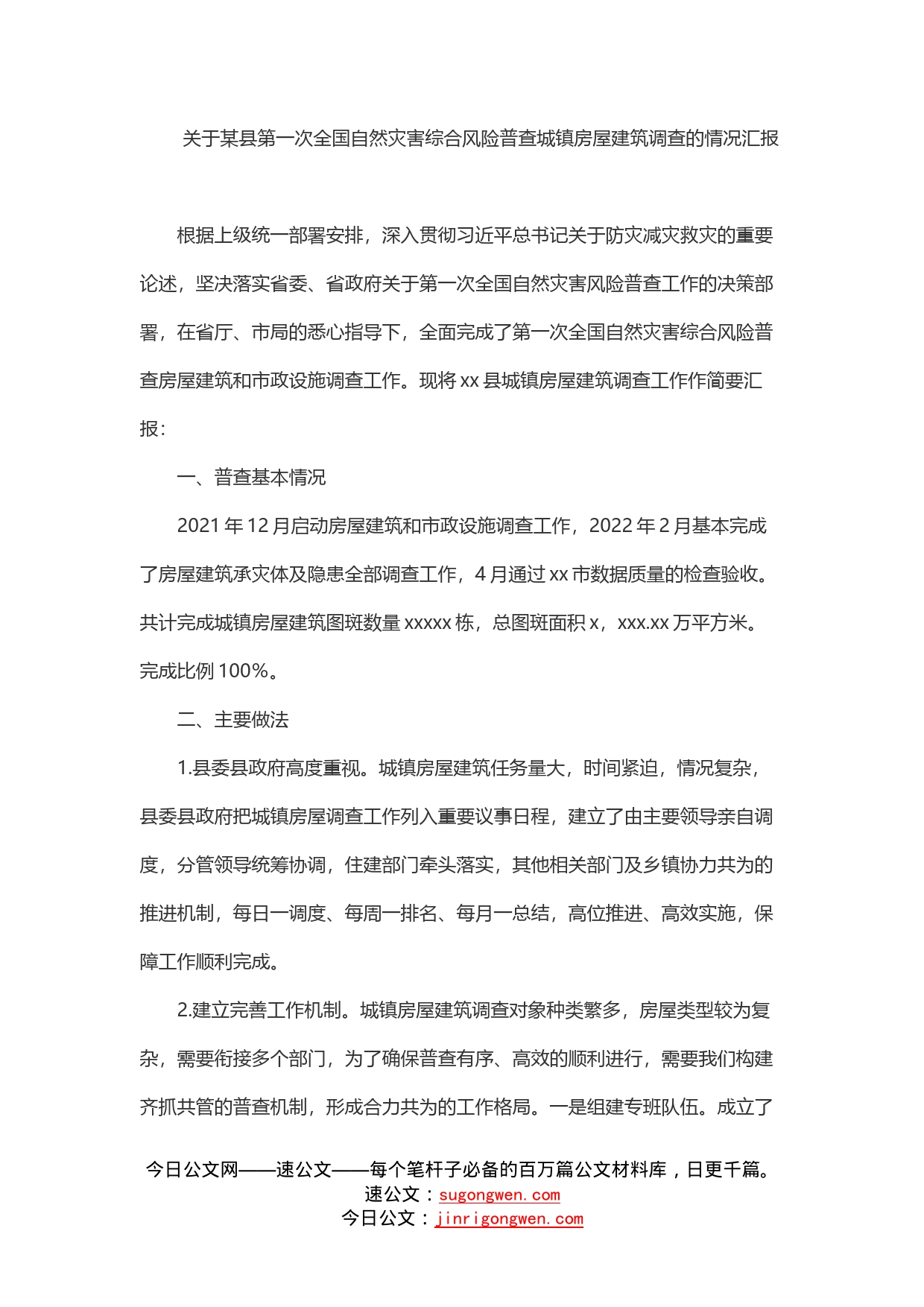 关于某县第一次全国自然灾害综合风险普查城镇房屋建筑调查的情况汇报_第1页