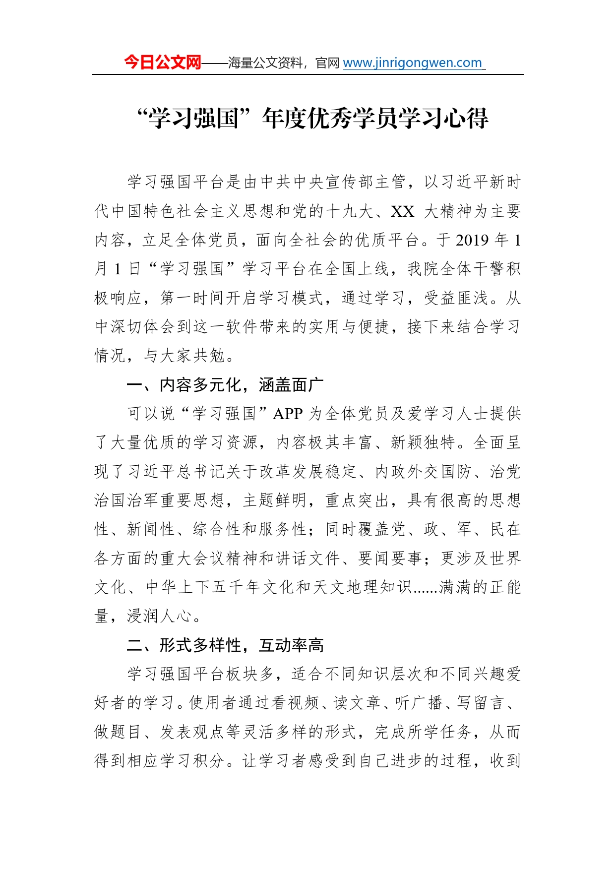 “学习强国”年度优秀学员学习心得4_第1页