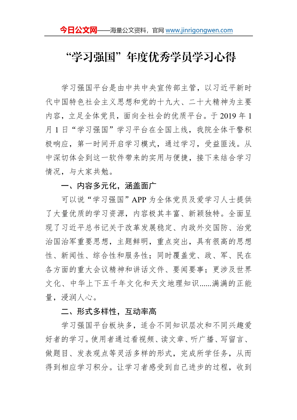 “学习强国”年度优秀学员学习心得77_第1页