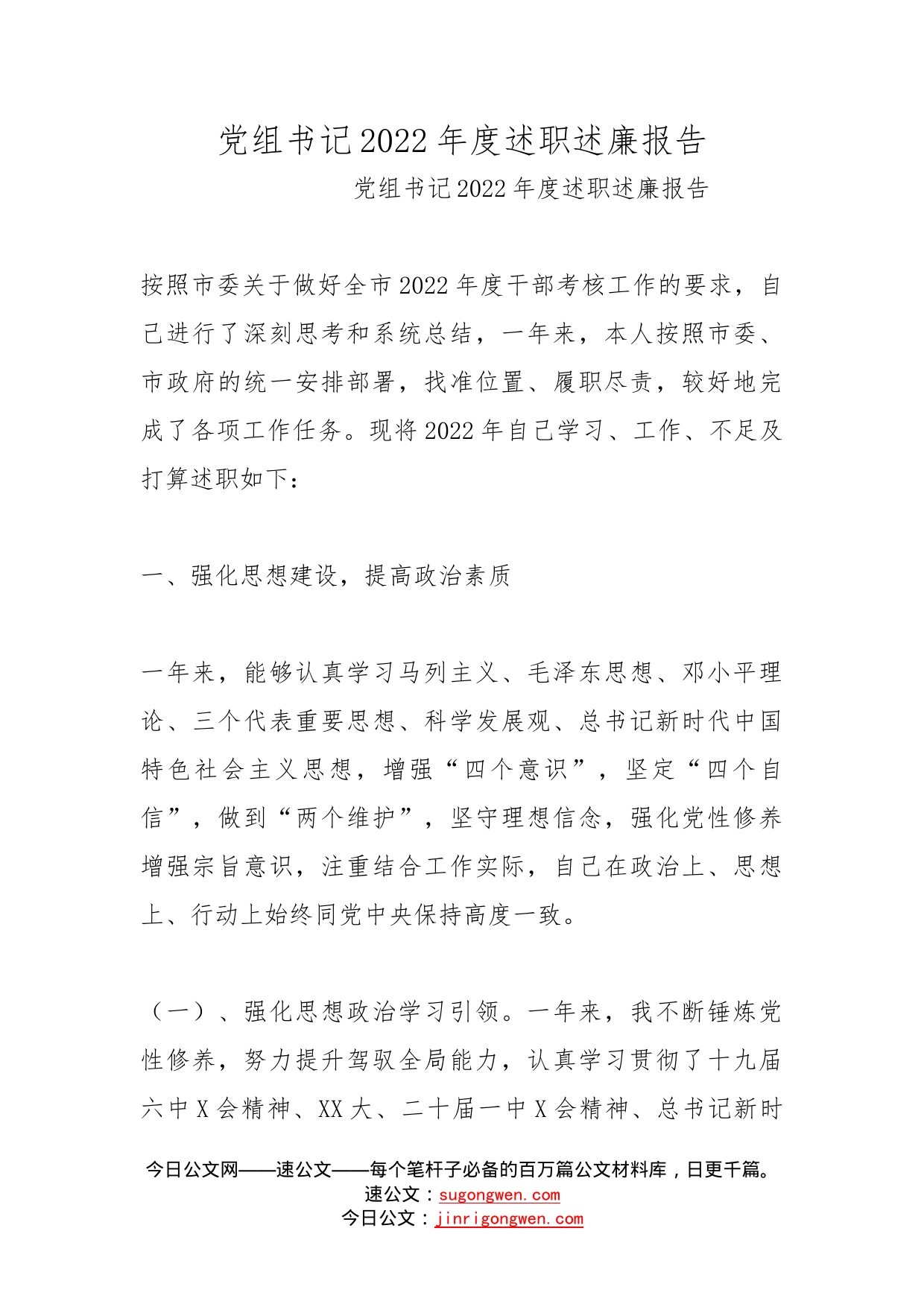 党组书记2022年度述职述廉报告(1)_第1页