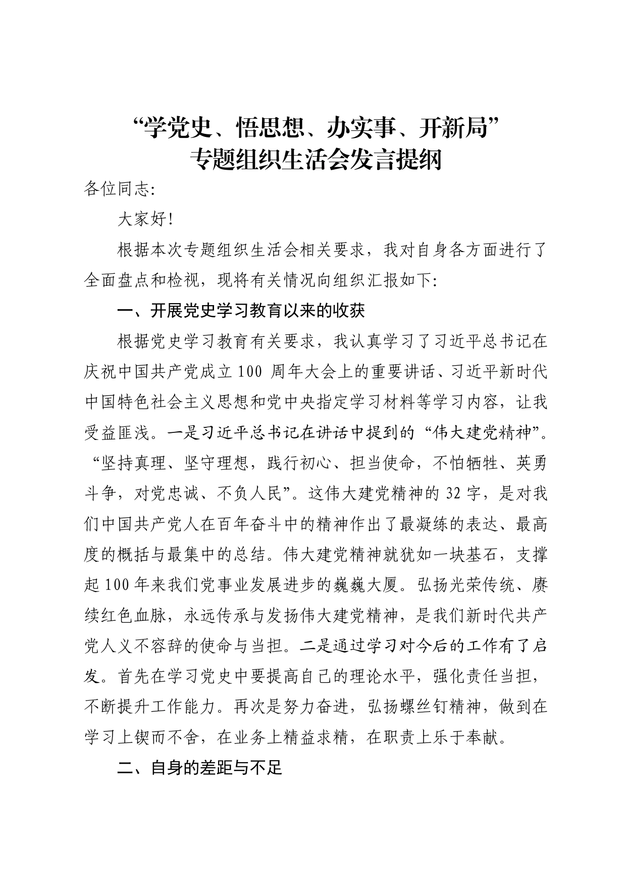 “学党史、悟思想、办实事、开新局”专题组织生活会发言提纲1_第1页