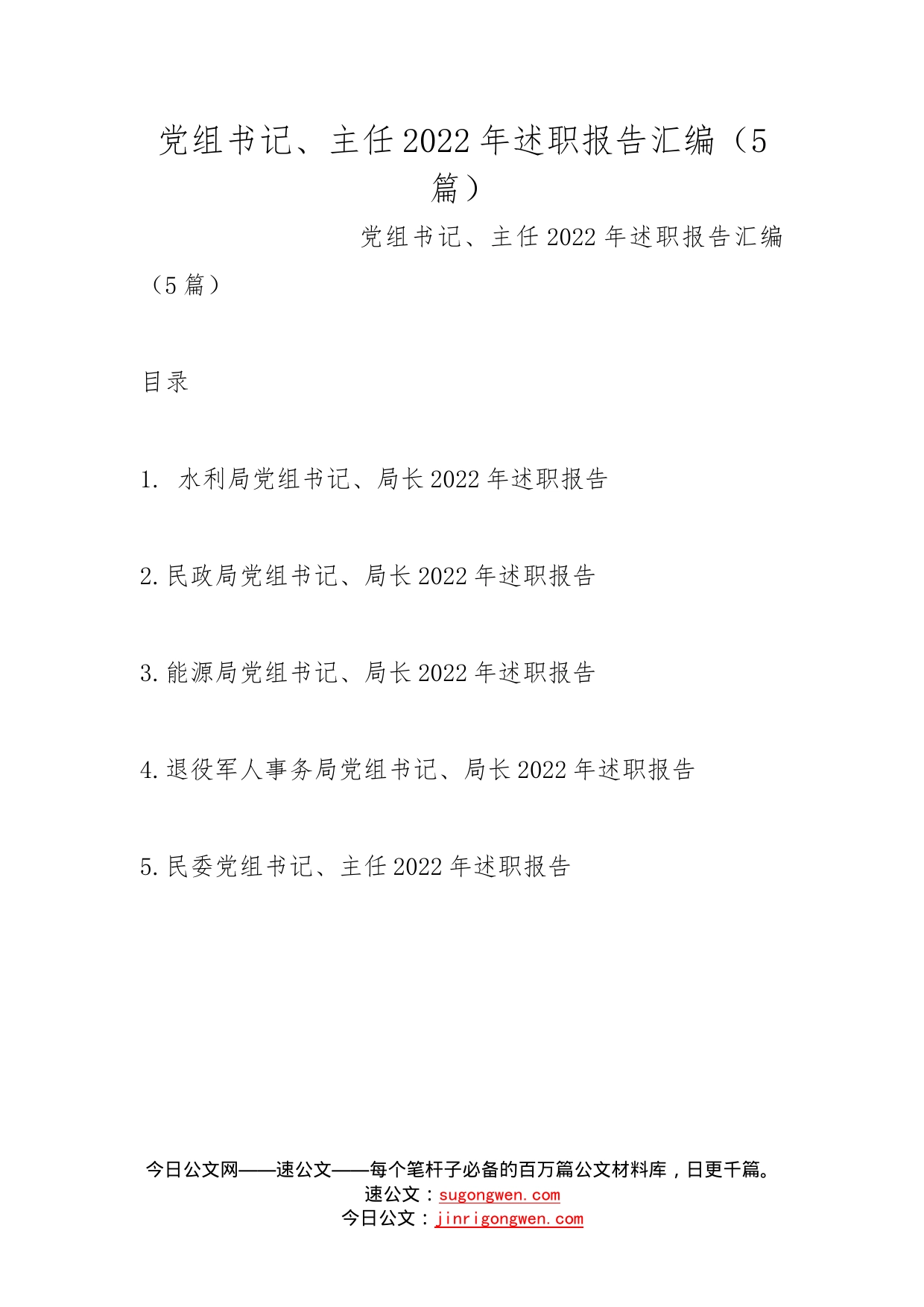 党组书记、主任2022年述职报告汇编（5篇）_第1页