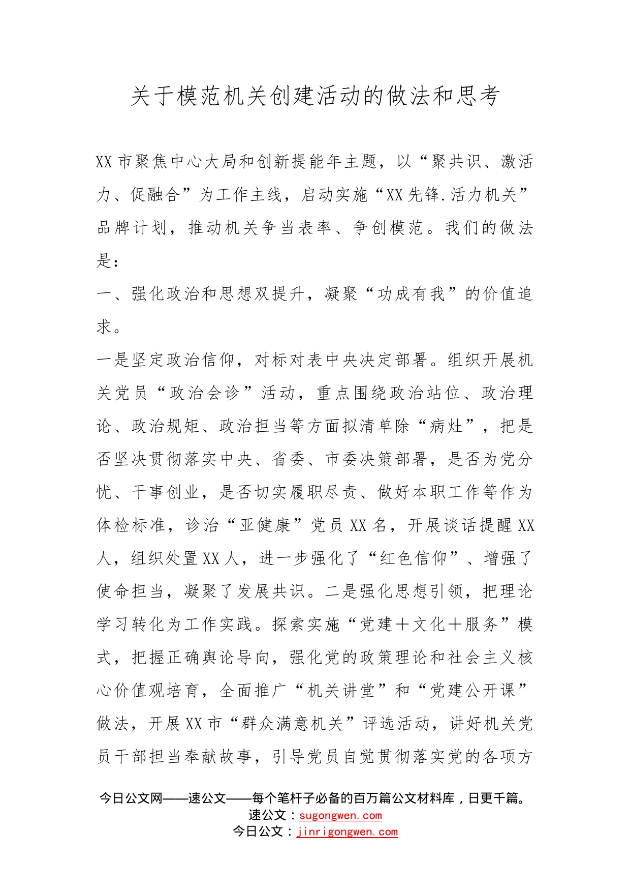 关于模范机关创建活动的做法和思考_第1页