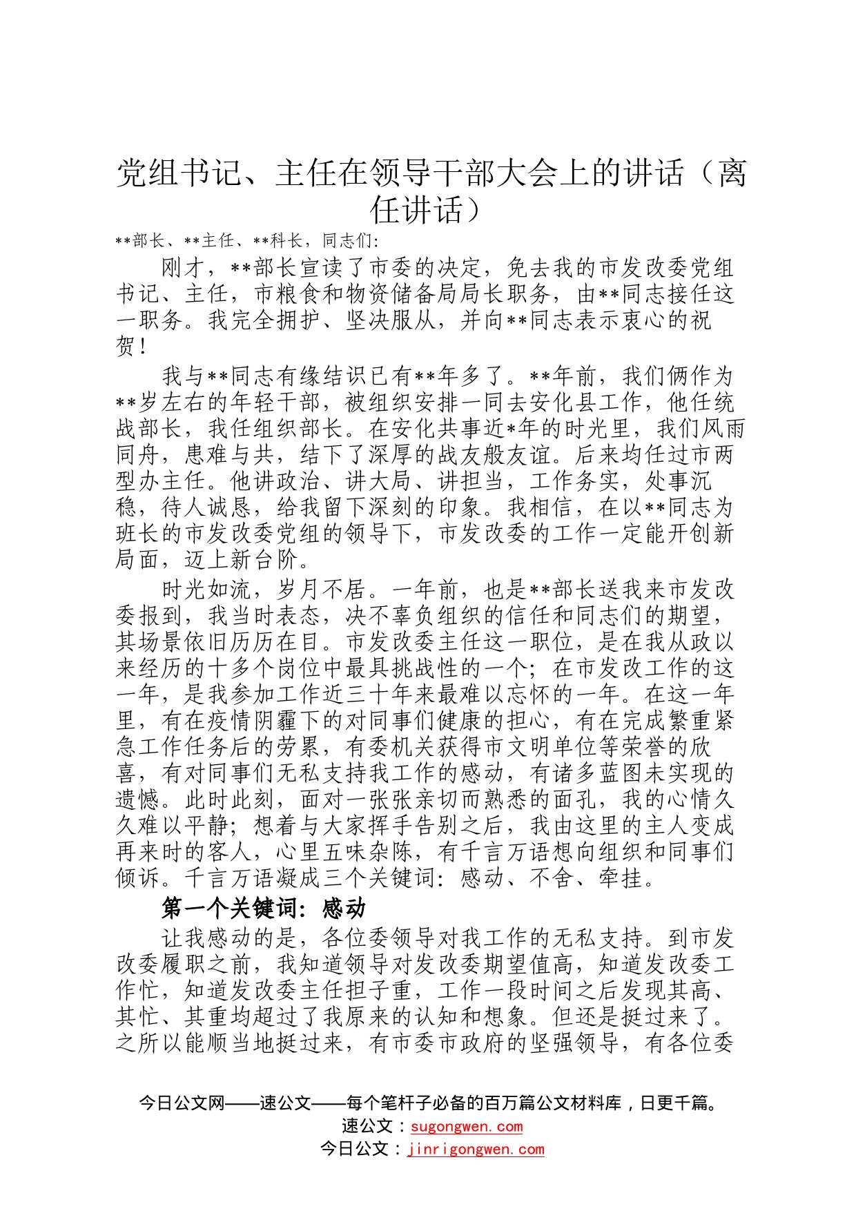 党组书记、主任在领导干部大会上的讲话离任讲话8422_第1页