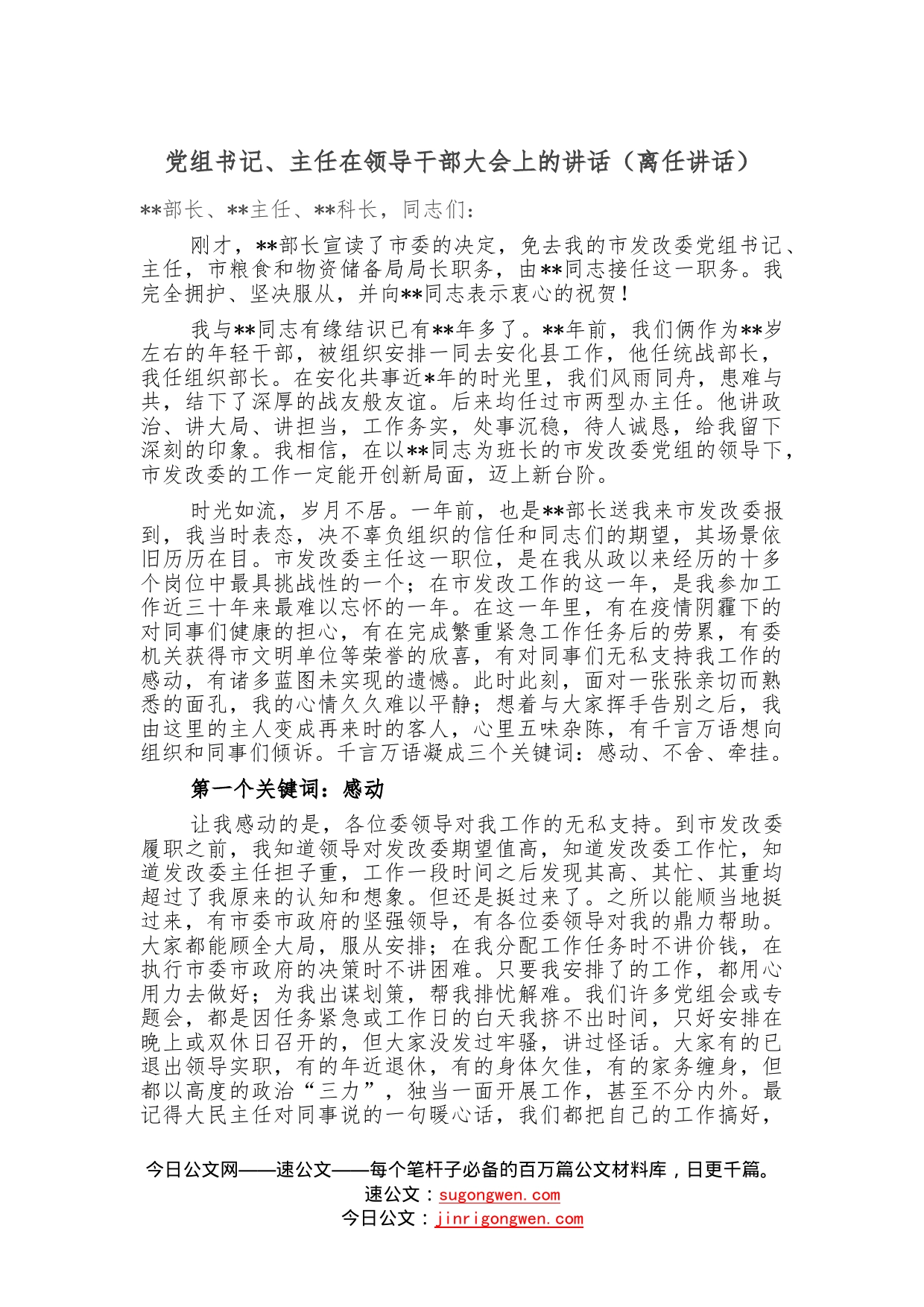 党组书记、主任在领导干部大会上的讲话（离任讲话）—今日公文网19_第1页