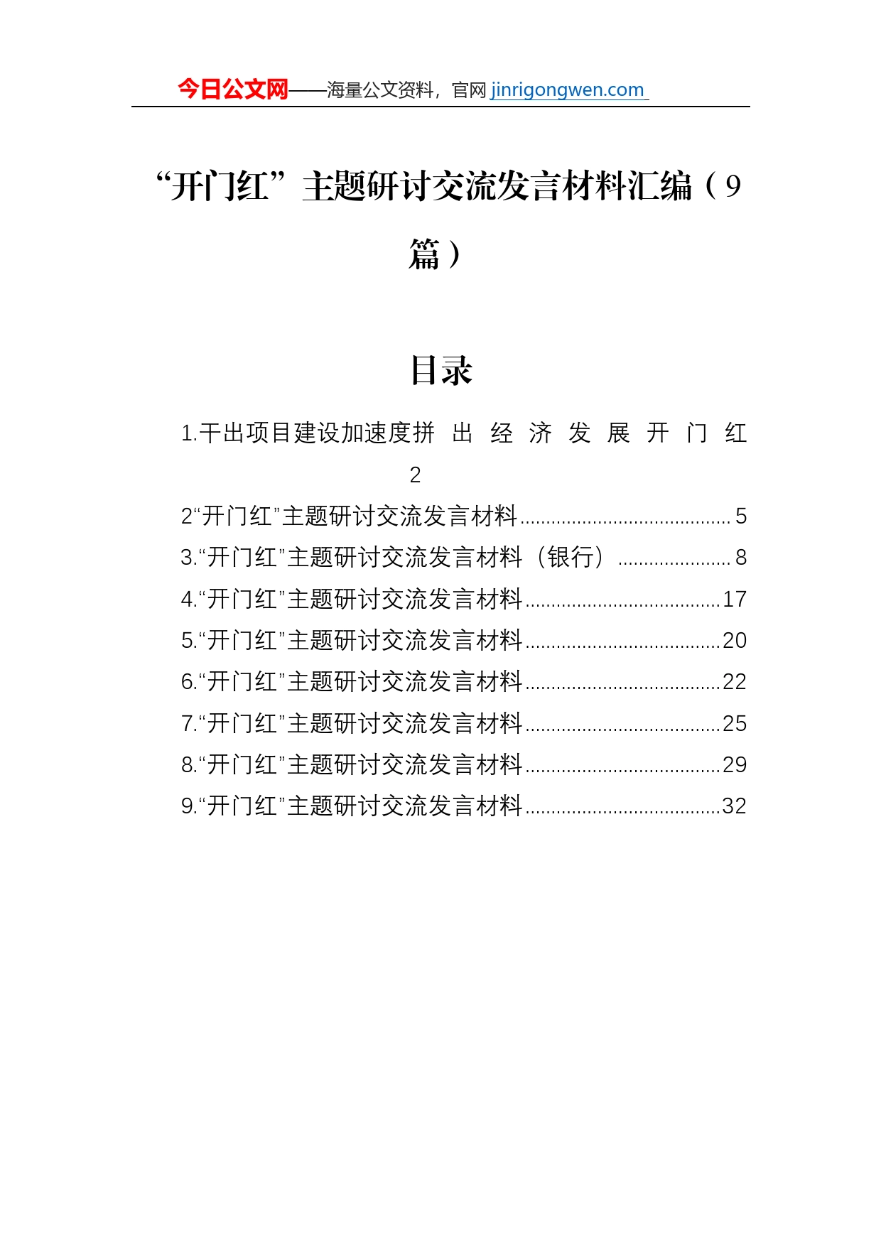 “开门红”主题研讨交流发言材料汇编（9篇）_第1页