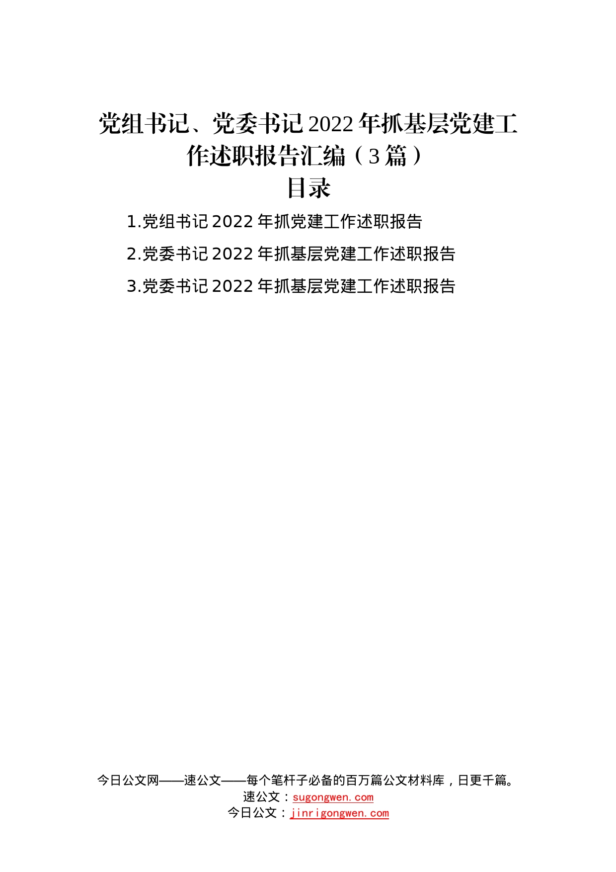 党组书记、党委书记2022年抓基层党建工作述职报告汇编（3篇）—今日公文网_第1页