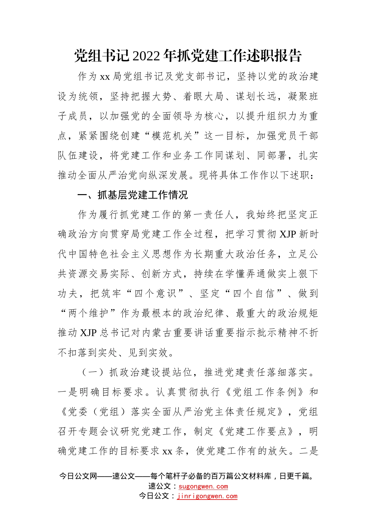 党组书记、党委书记2022年抓基层党建工作述职报告汇编（3篇）—今日公文网_第2页