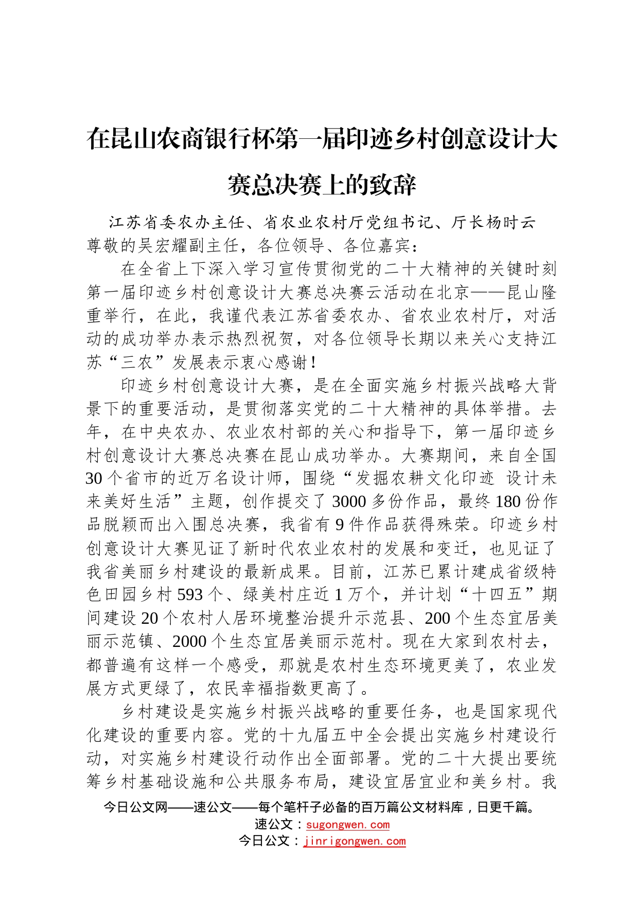 党组书记、厅长杨时云：在昆山农商银行杯第一届印迹乡村创意设计大赛总决赛上的致辞2022112617_第1页