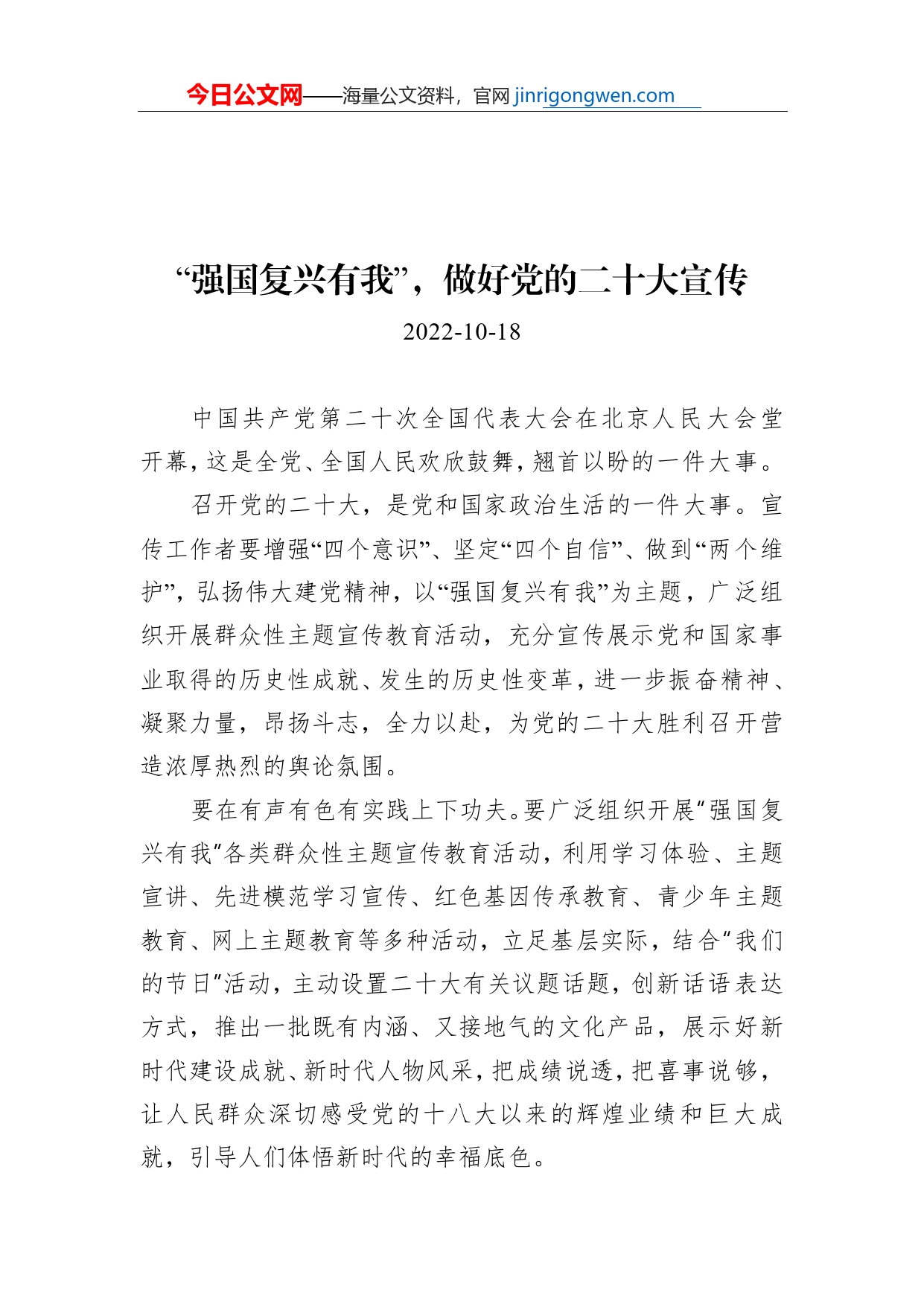 “强国复兴有我”，做好党的二十大宣传_第1页