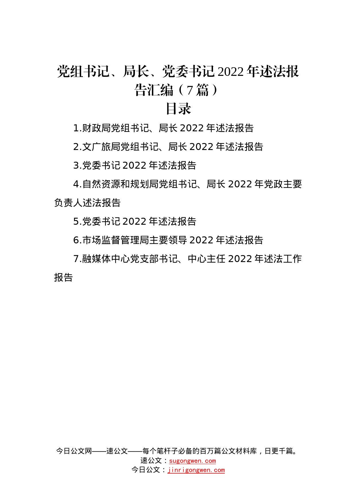 党组书记、局长、党委书记2022年述法报告汇编（7篇）—今日公文网001_第1页