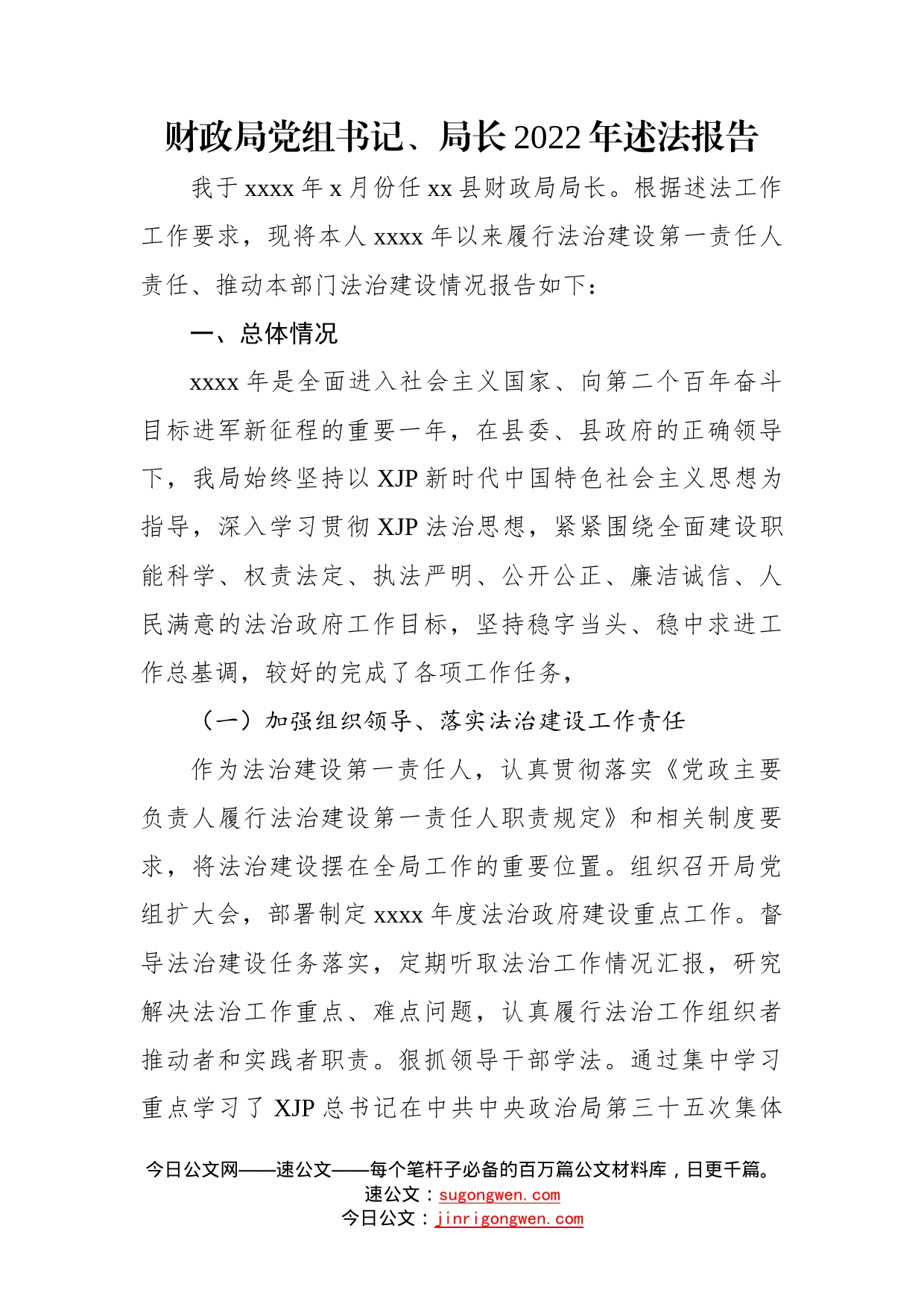 党组书记、局长、党委书记2022年述法报告汇编（7篇）—今日公文网001_第2页