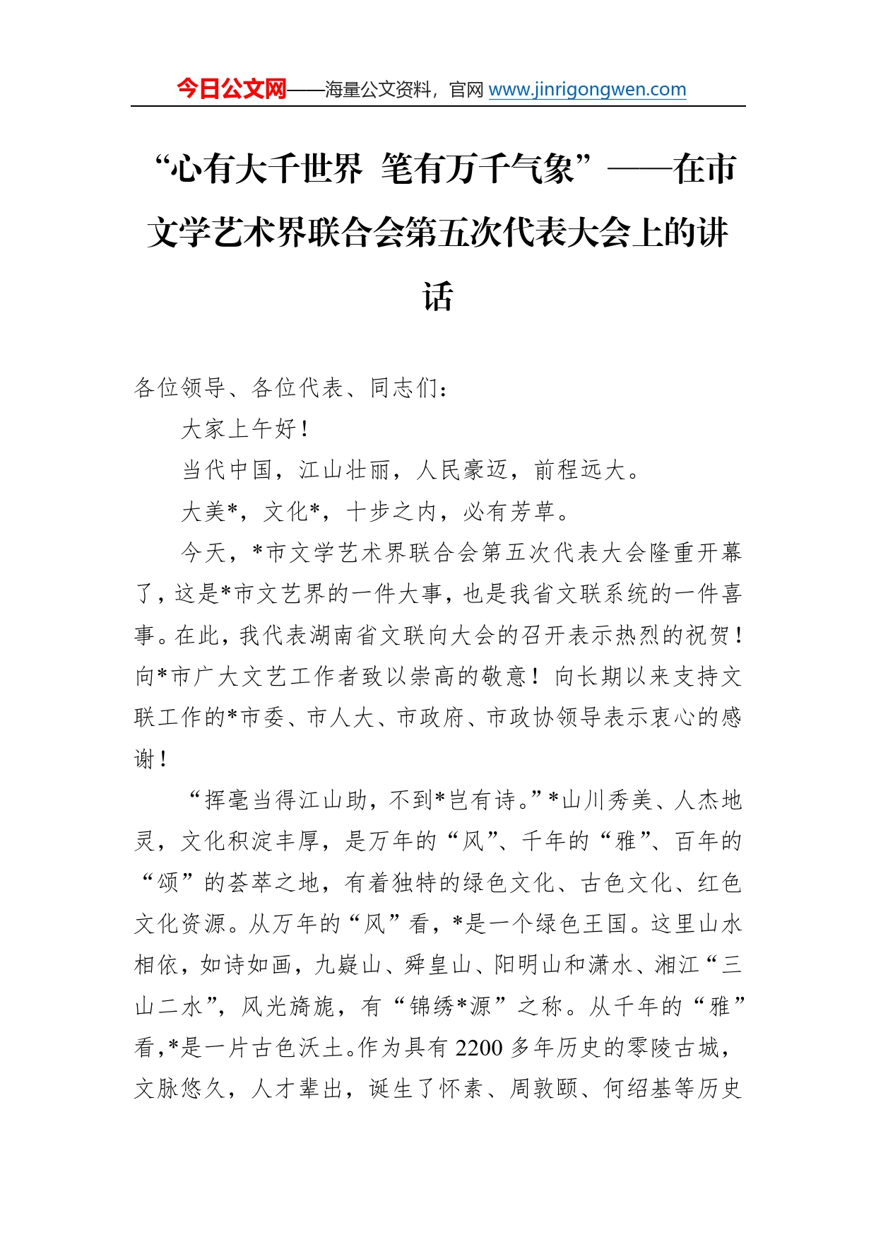 “心有大千世界笔有万千气象”在市文学艺术界联合会第五次代表大会上的讲话81_第1页