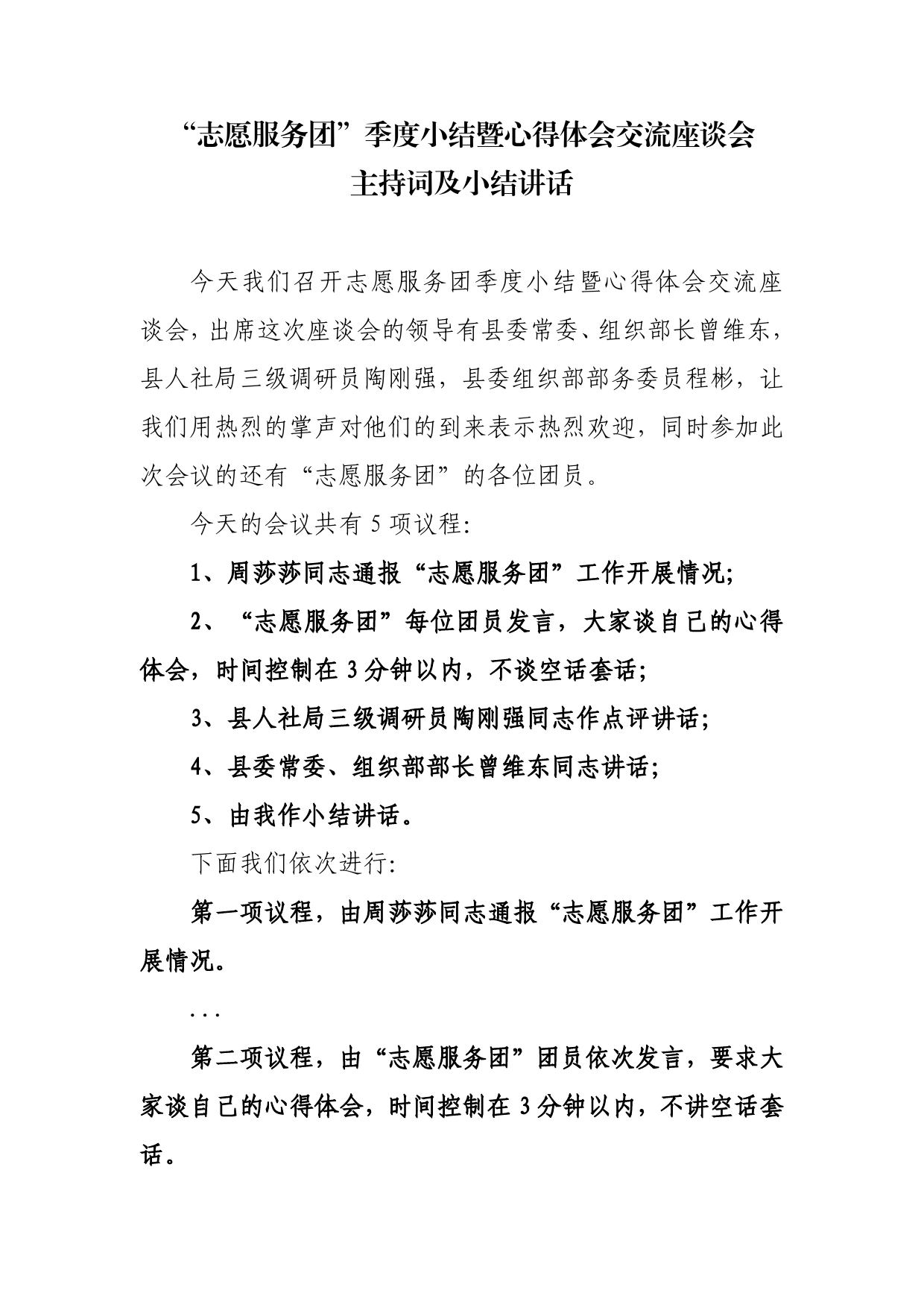 “志愿服务团”季度小结暨心得体会交流座谈会主持词及小结讲话.4_第1页