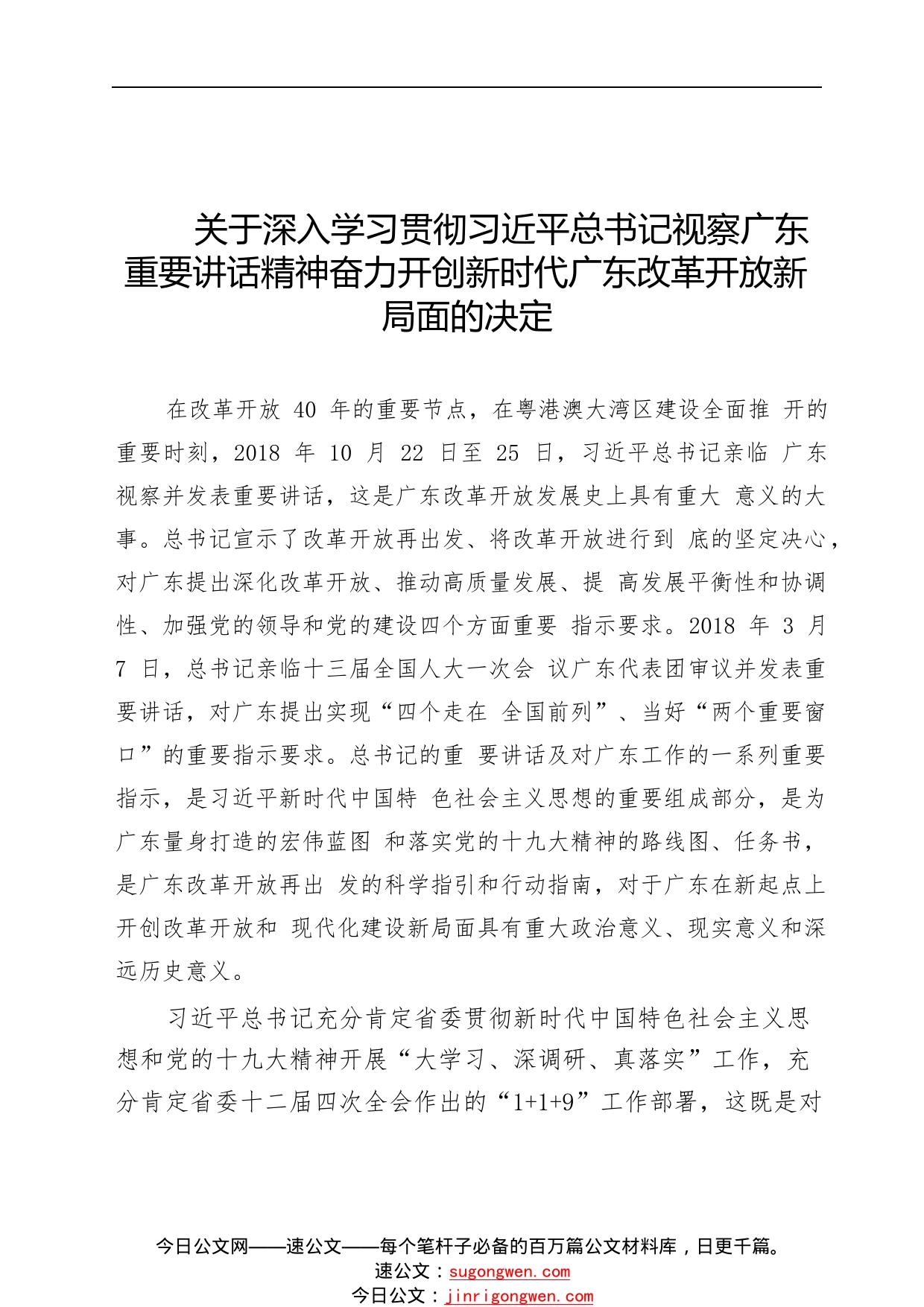 关于深入学习贯彻习总视察广东重要讲话精神的决定2_1_第1页