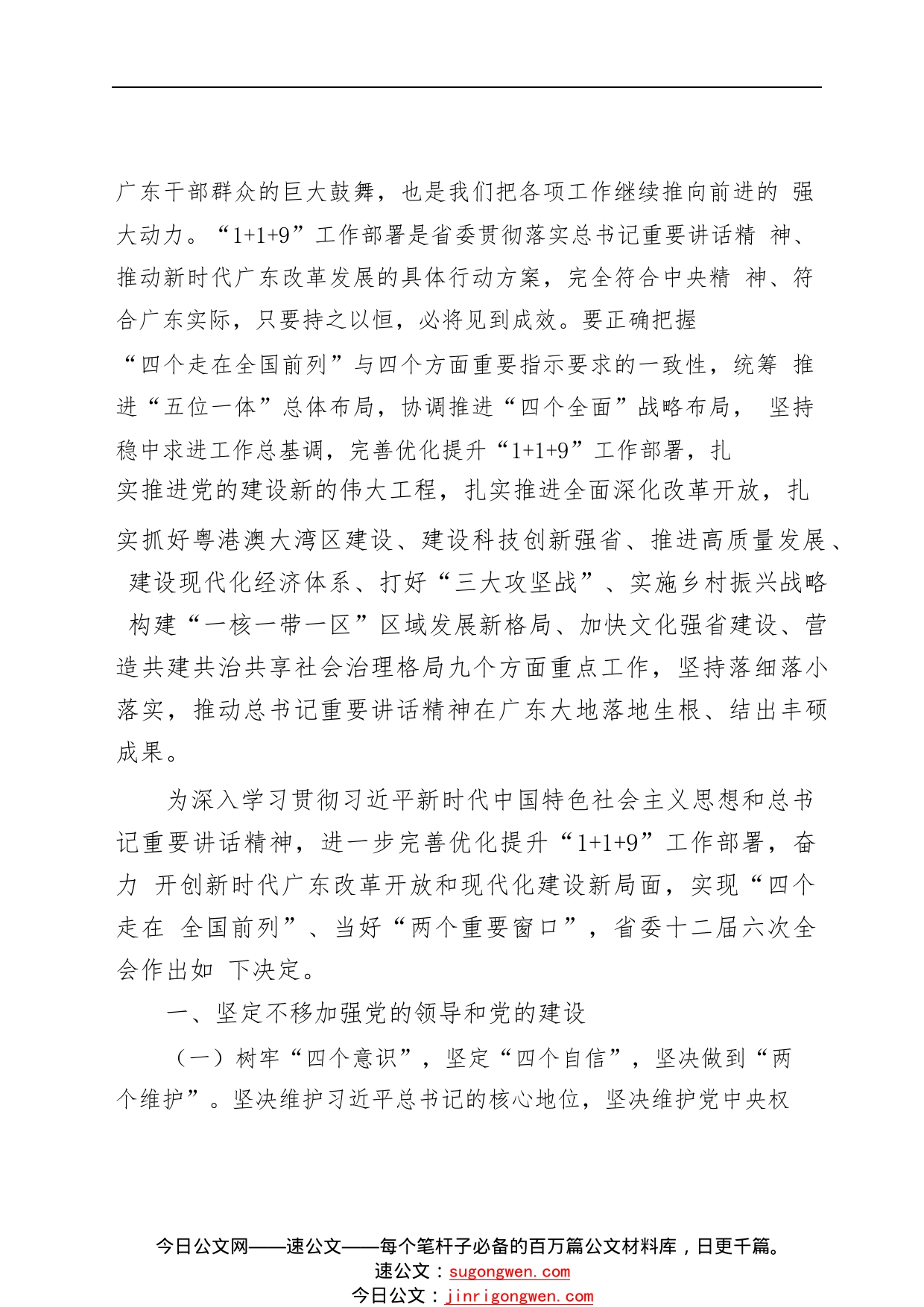 关于深入学习贯彻习总视察广东重要讲话精神的决定2_1_第2页